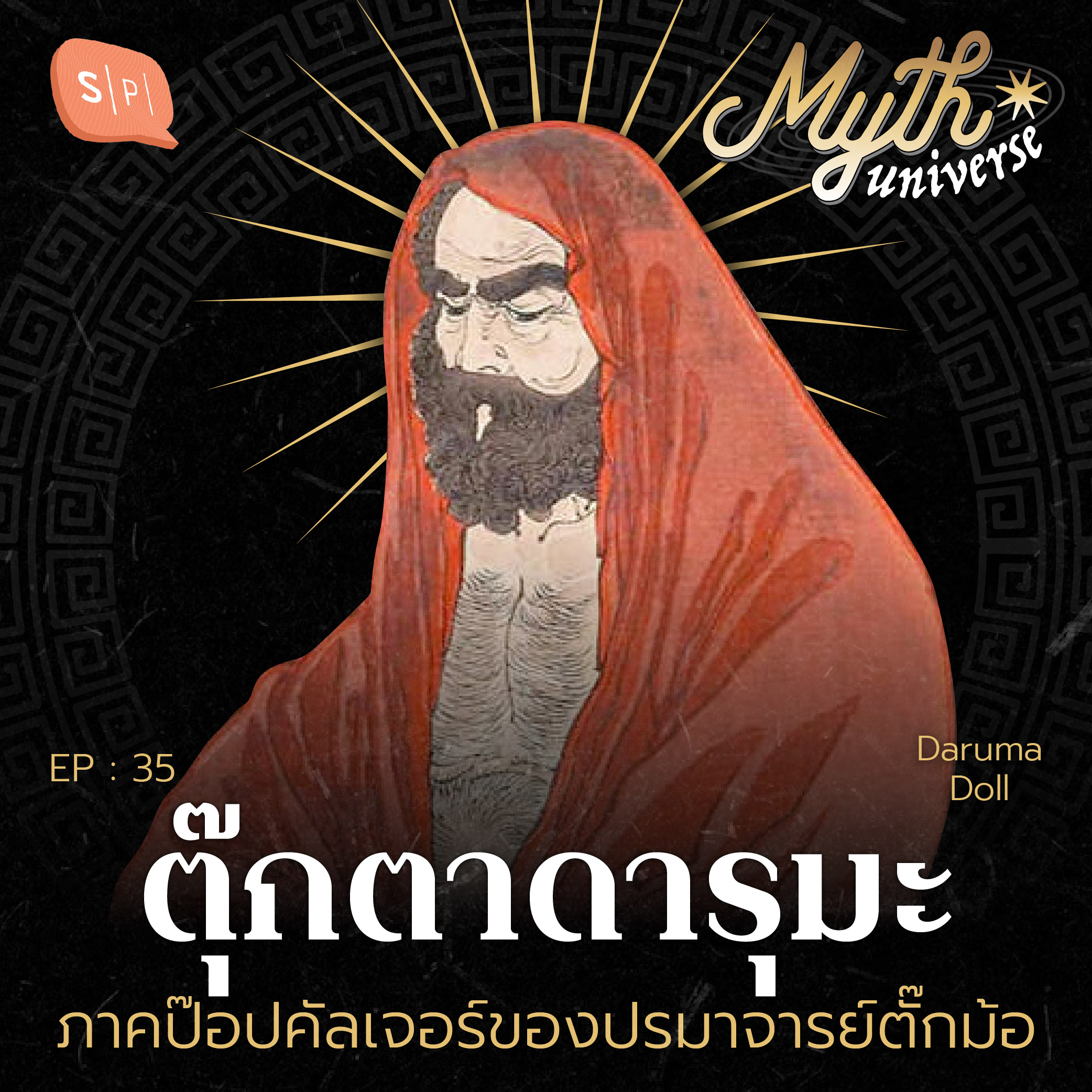 ตุ๊กตาดารุมะ ภาคป๊อปคัลเจอร์ของปรมาจารย์ตั๊กม้อ | Myth Universe EP35