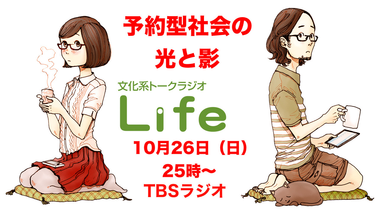 予告編「予約型社会の光と影」2025年10月26日（日）25時～TBSラジオで生放送