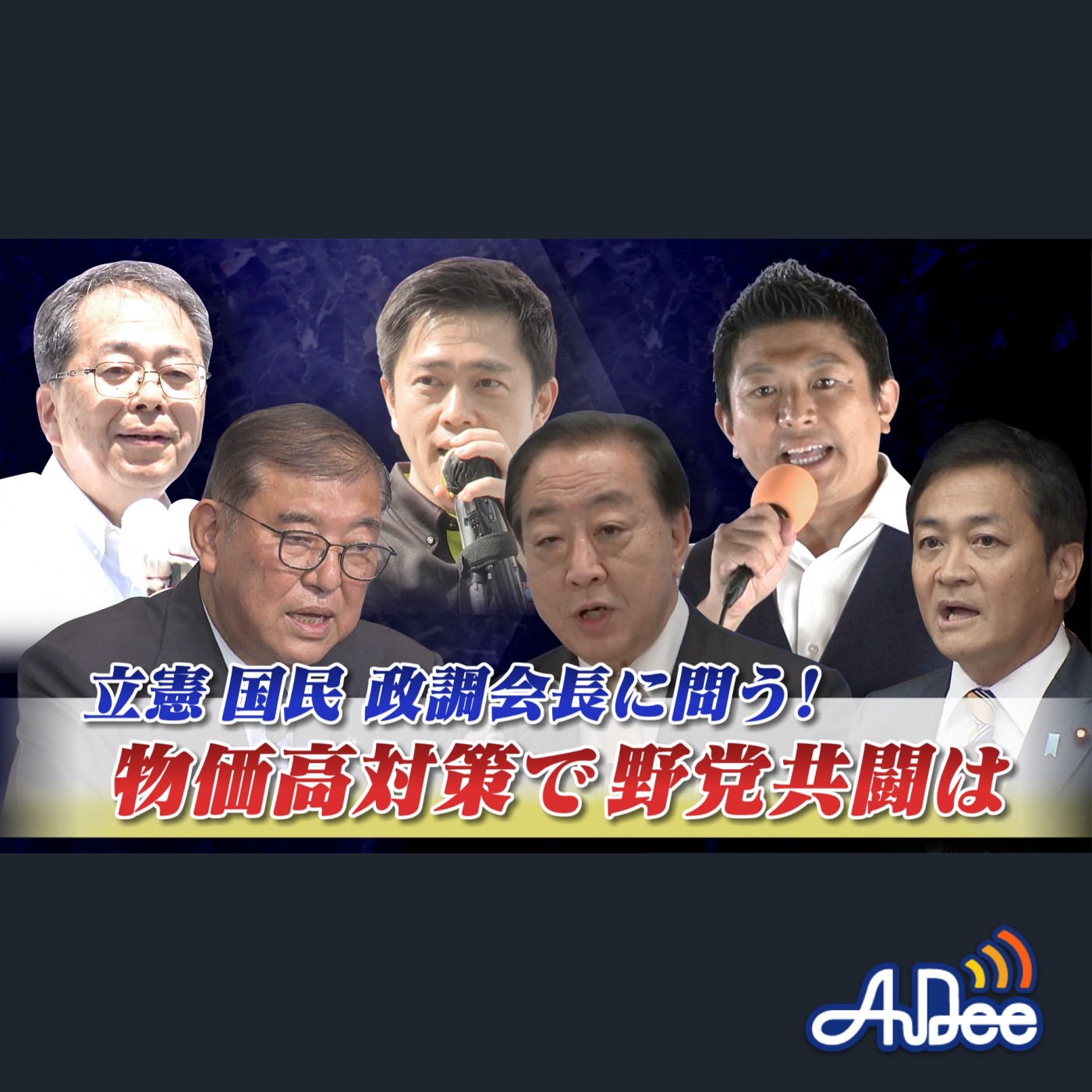2025年7月30日OA 「立憲・国民政調会長に問う！ 臨時国会召集へ野党共闘は」 episode artwork