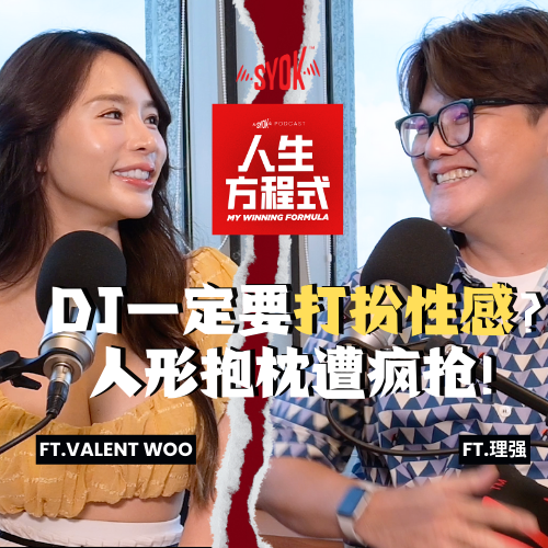 DJ一定要打扮性感吗？理想型必须要会“XX” ft. Valent Woo、理强 ｜【人生方程式】EP4 episode artwork