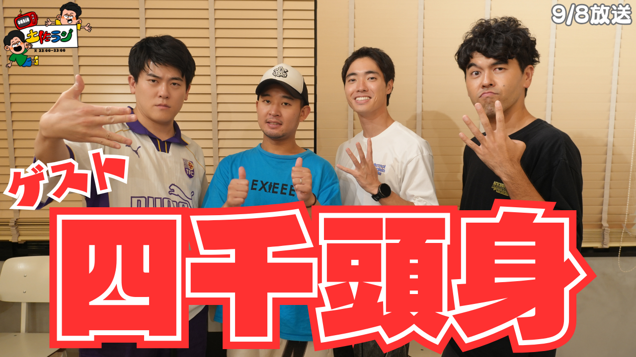 146時間目「ゲスト四千頭身」