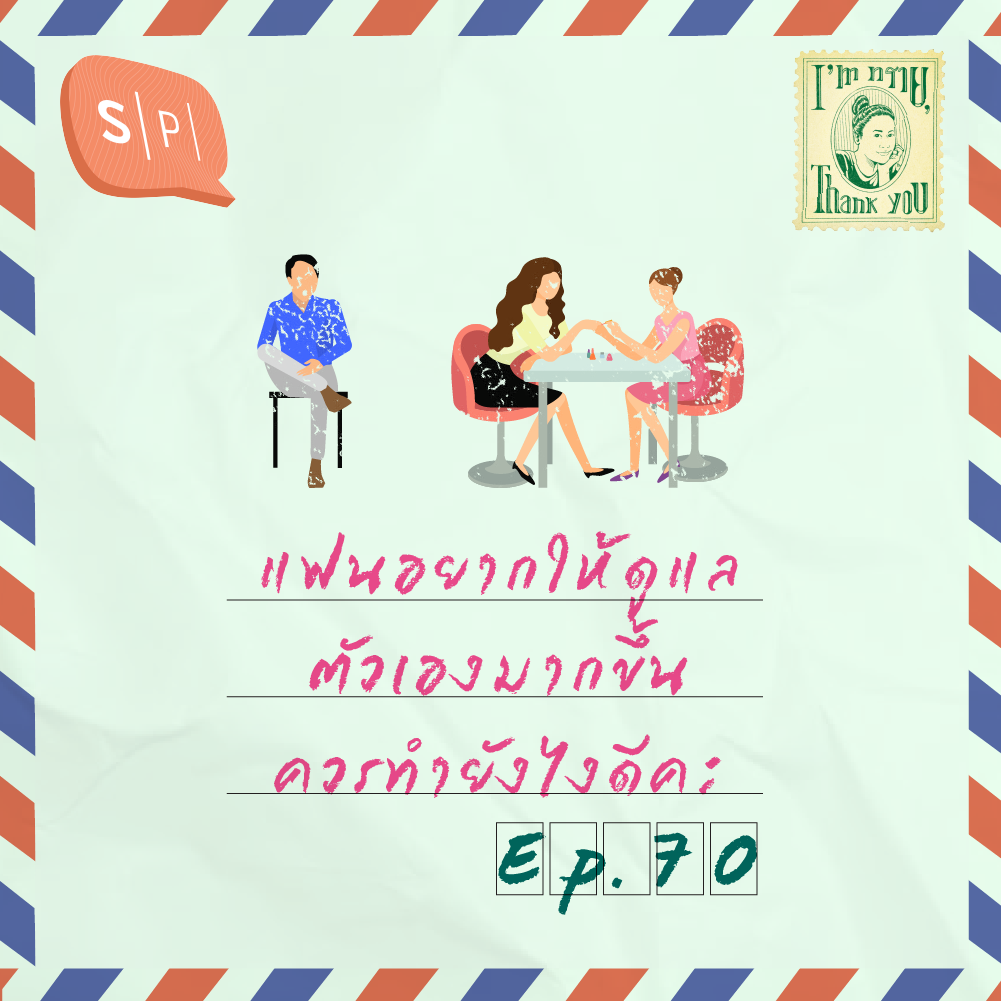 แฟนอยากให้ดูแลตัวเองมากขึ้น ควรทำยังไงดีคะ | I'm ทราย, Thank You EP70