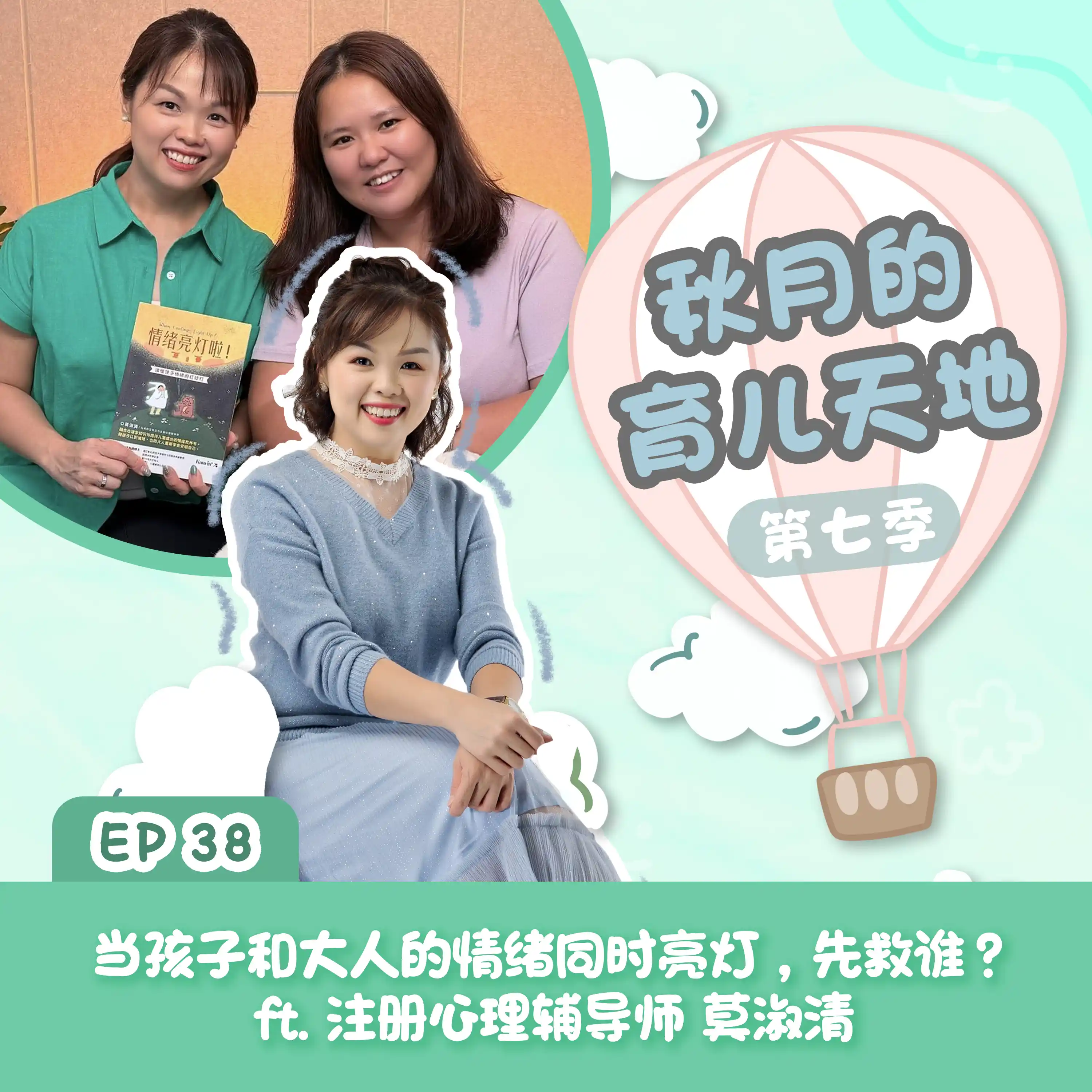 当孩子和大人的情绪同时亮灯，先救谁？ft. 注册心理辅导师 莫淑清｜【秋月的育儿天地】第七季 第38集