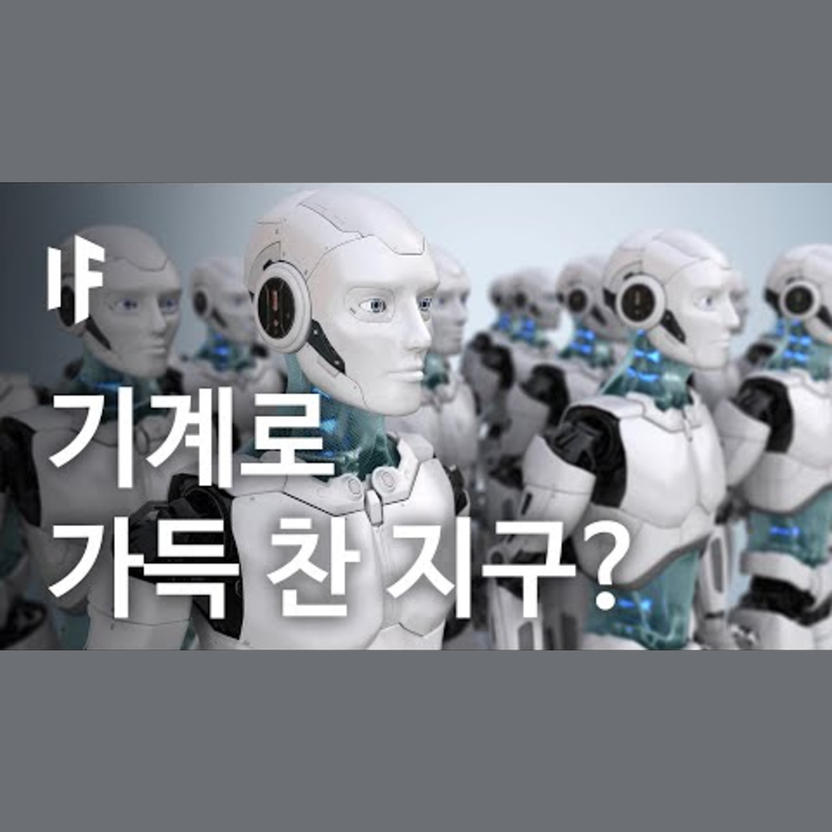 만약에 기계가 세상을 다 차지한다면? | 만약에 What If Korea episode artwork