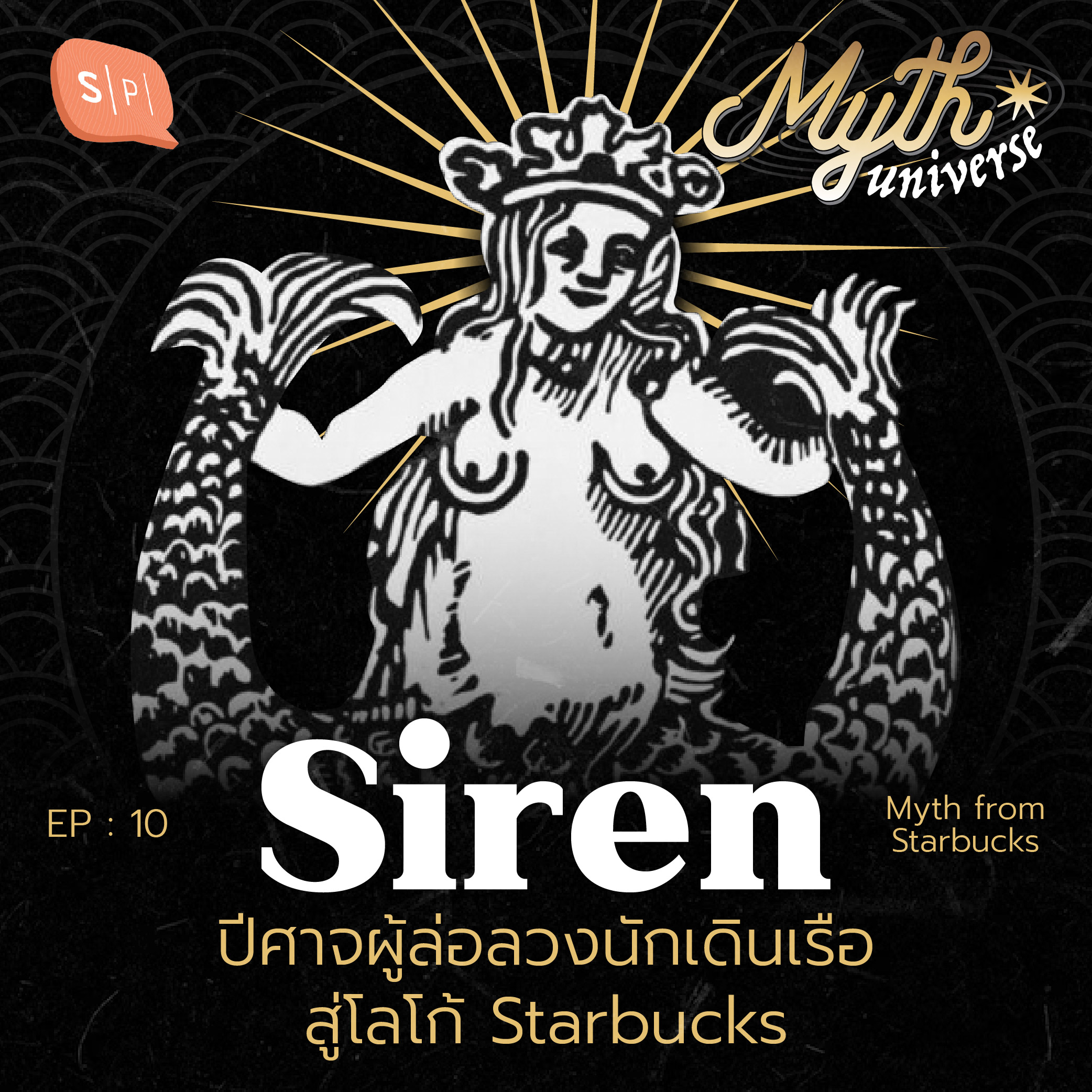 Siren ปีศาจผู้ล่อลวงนักเดินเรือสู่โลโก้ Starbucks | Myth Universe EP10