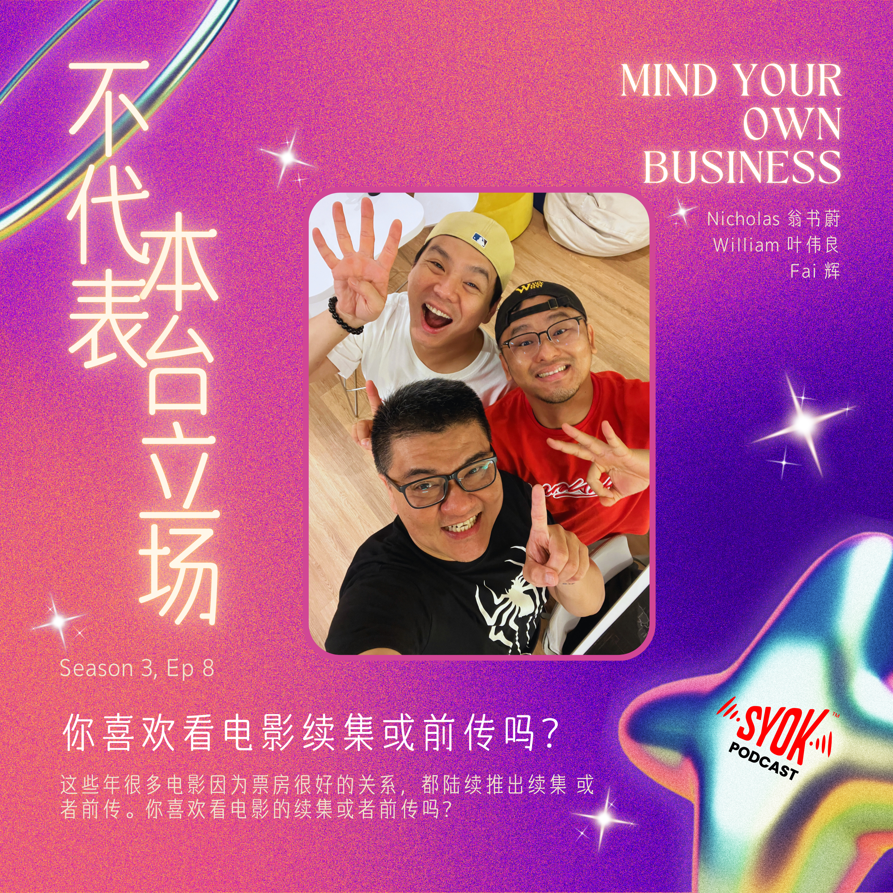 你喜歡看电影续集或前传吗？｜【不代表本台立场】 S3E8 episode artwork