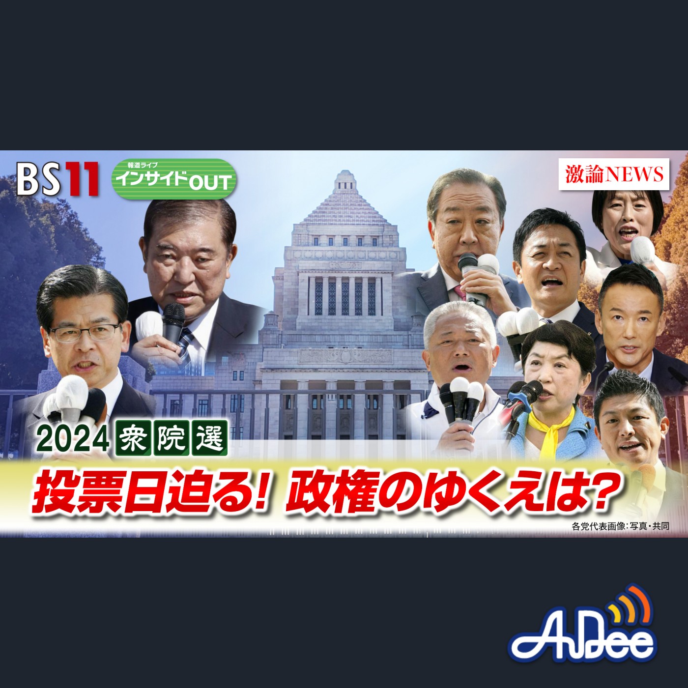 2024年10月24日OA 「2024衆院選　投開票迫る！勝敗の行方と石破首相の『求心力』」 episode artwork