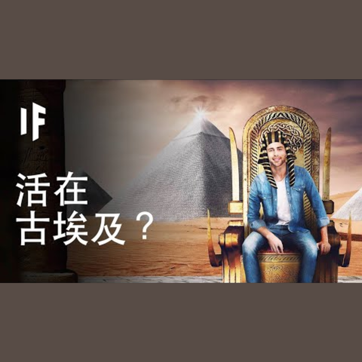 如果你活在古埃及？｜大膽科學 episode artwork