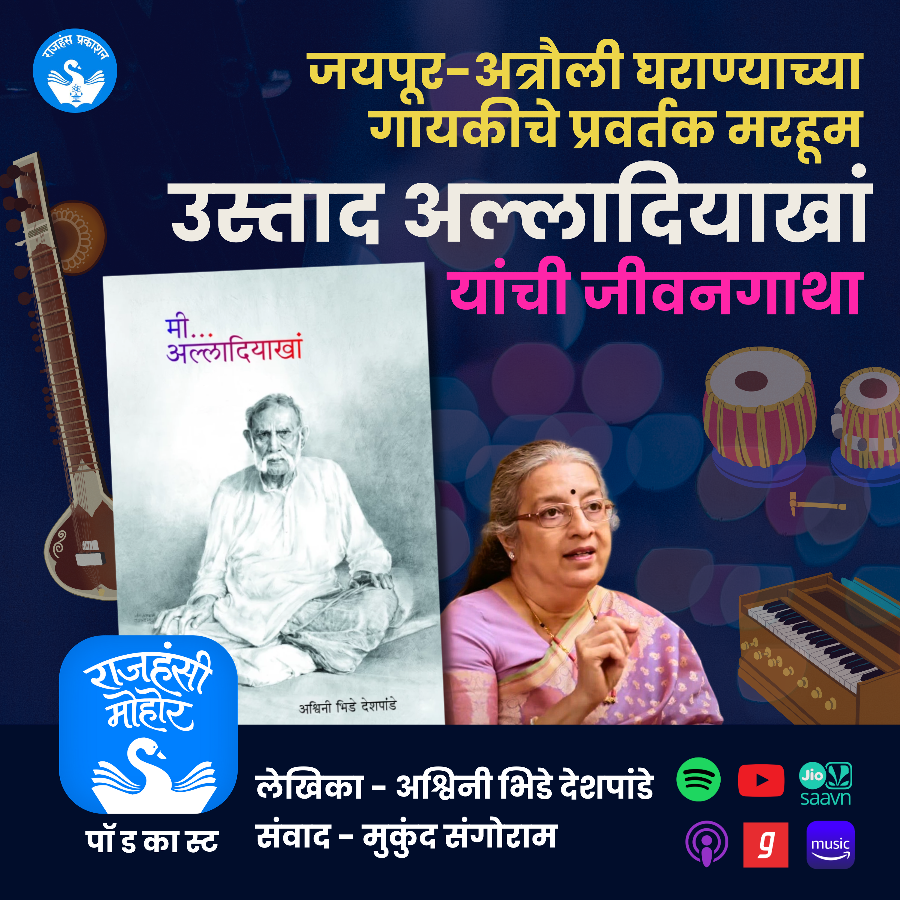 मी...अल्लादियाखां | Mi Alladiyakhan | Ashwini Bhide Deshpande | Marathi Book Podcast