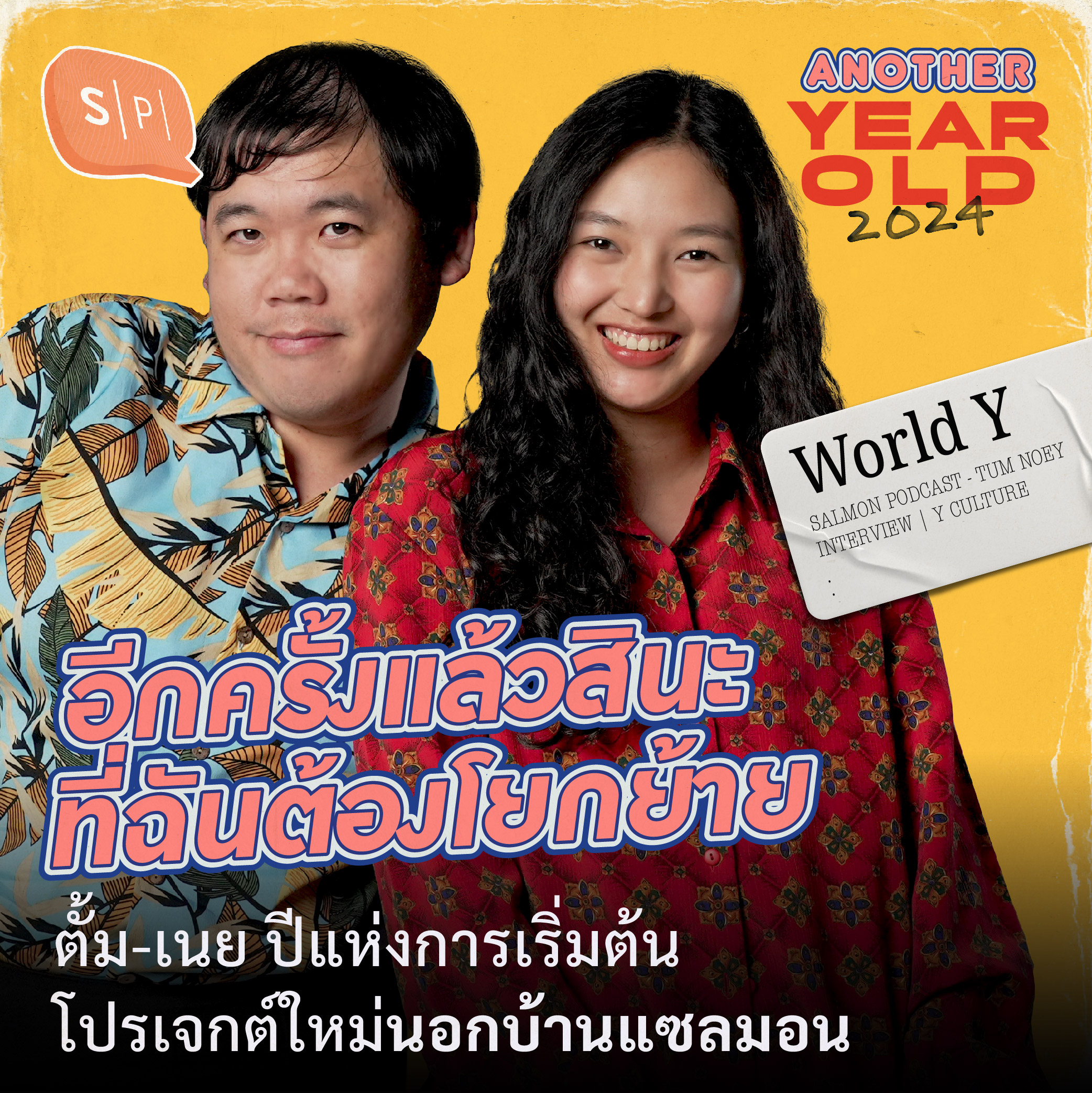 อีกครั้งแล้วสินะ ที่ฉันต้องโยกย้าย | ตั้ม-เนย ปีแห่งการเริ่มต้นโปรเจกต์ใหม่นอกบ้านแซลมอน | Another Year Old 2024