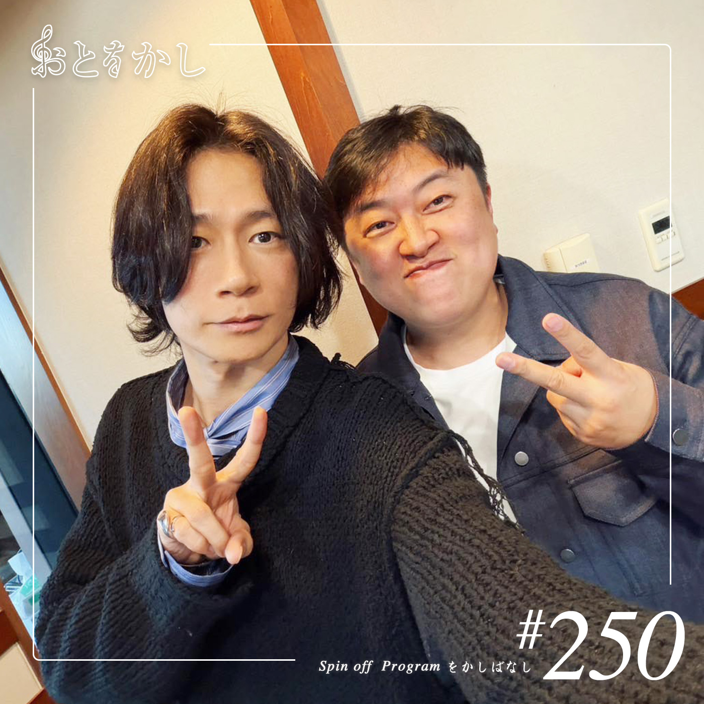 🎙️2026/01/16 [fri] おとをかし＠Spin Off #250 🎙️