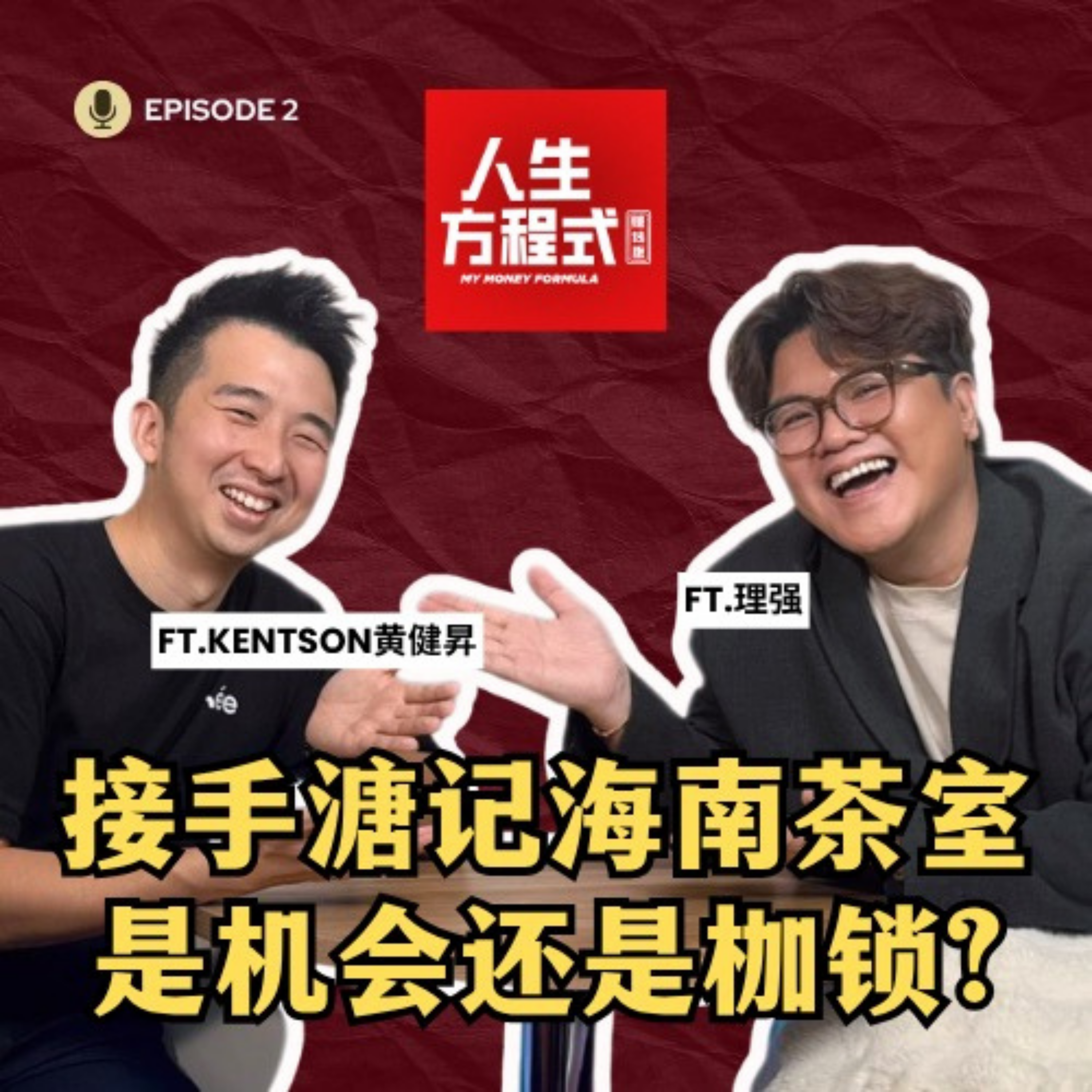 一杯海南茶，如何做到翻桌率翻倍？仅用“系统+流量”把茶室做成品牌？（ft. 溏记海南茶室第二代掌门人Kentson黄健昇、理强）EP2【人生方程式·赚钱版】 episode artwork