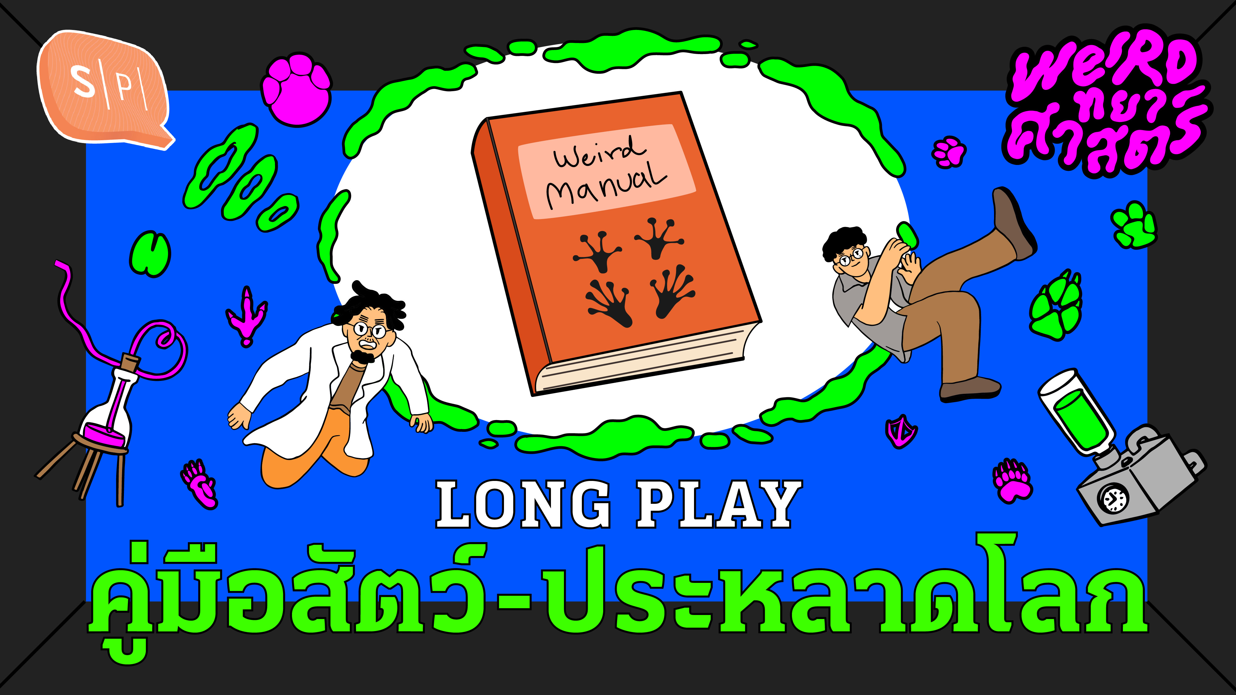 คู่มือสัตว์-ประหลาดโลก | Weirdทยาศาสตร์ Long Play