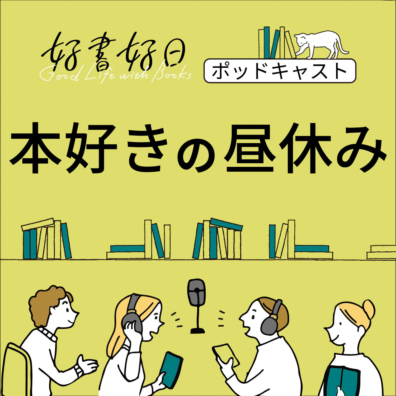 300冊で47都道府県を読む――斎藤美奈子『旅する文学』完結記念トーク episode artwork