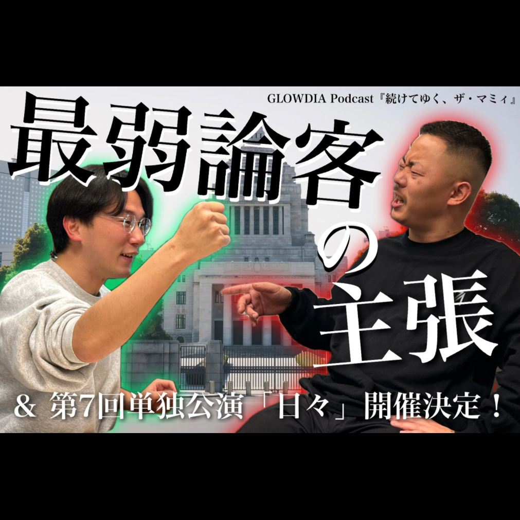 ＃７５　最弱論客の主張