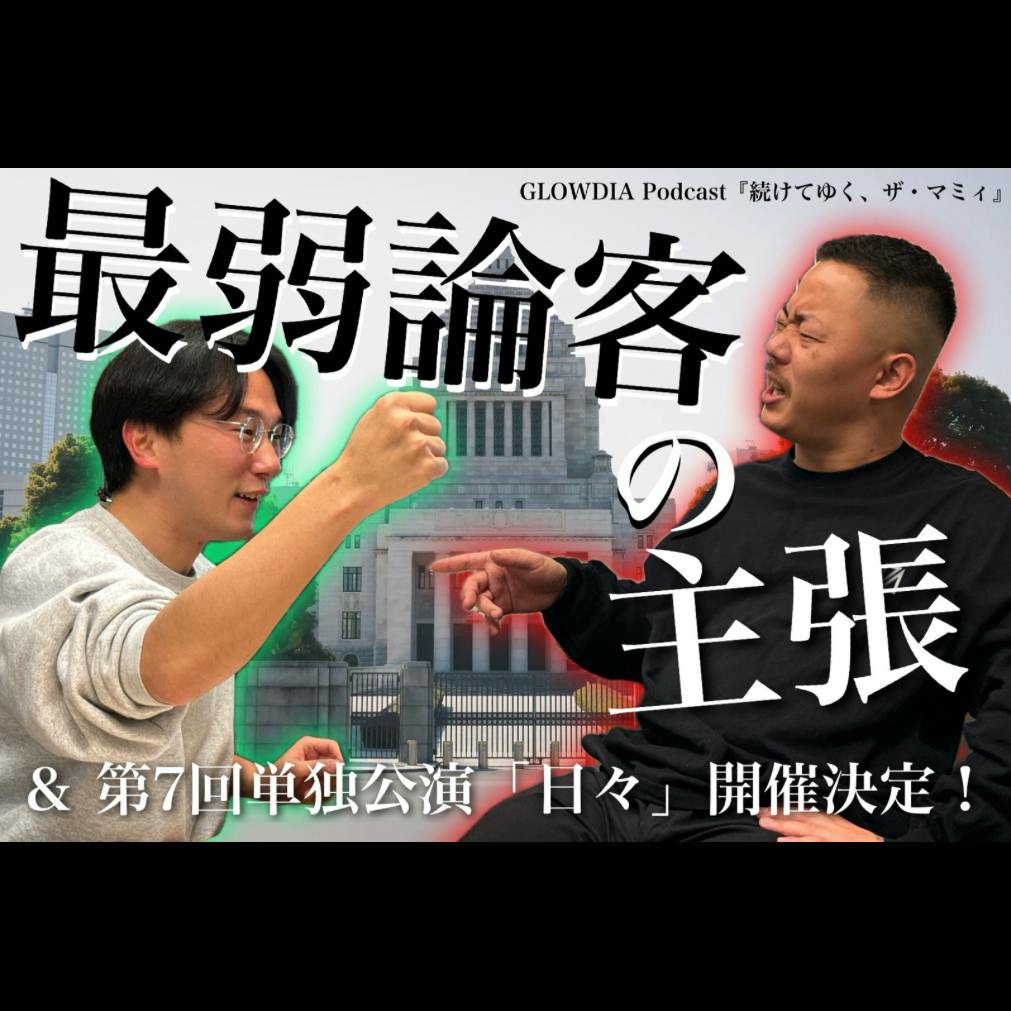 #75 最弱論客の主張 #75 最弱論客の主張