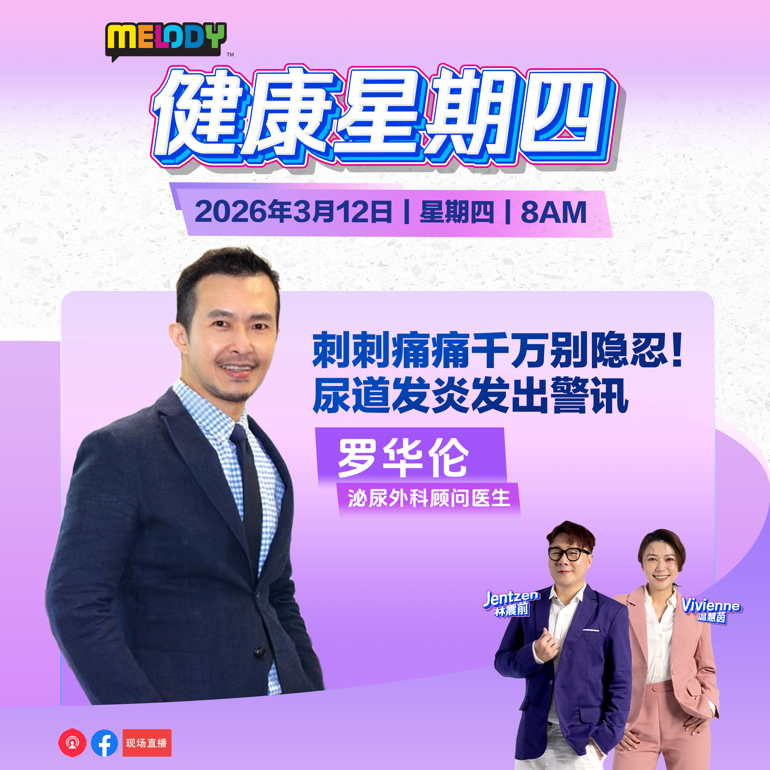 MELODY｜刺刺痛痛千万别隐忍！尿道发炎发出警讯｜健康星期四 20260312