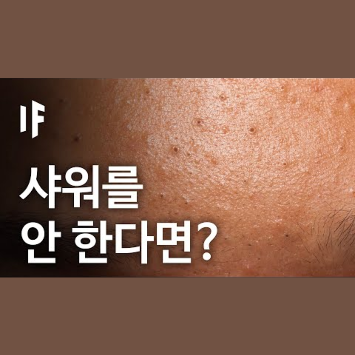 만약에 한 달 동안 샤워를 하지 않는다면? | 만약에 What If Korea episode artwork