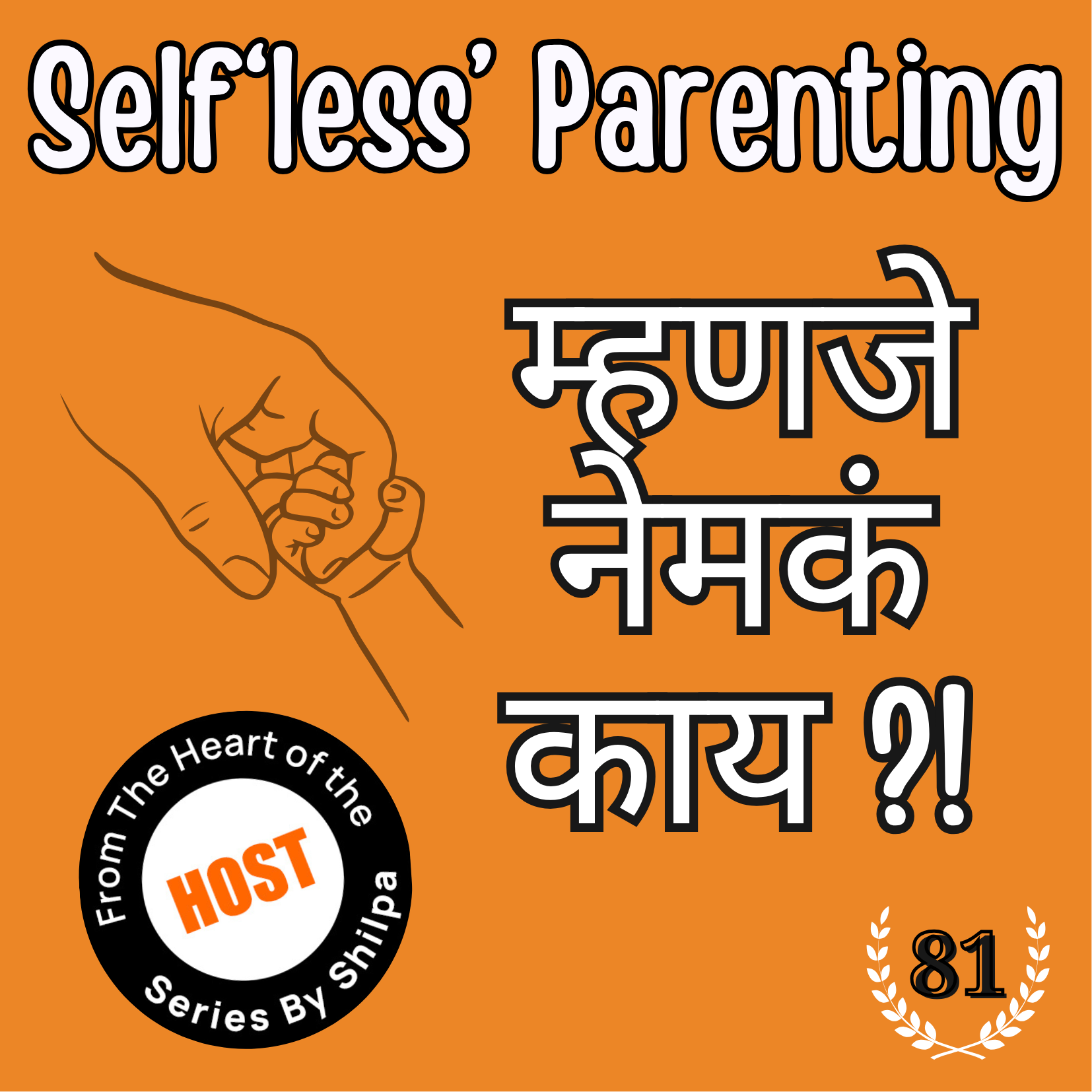 SELF'LESS' PARENTING म्हणजे नेमकं काय ?!