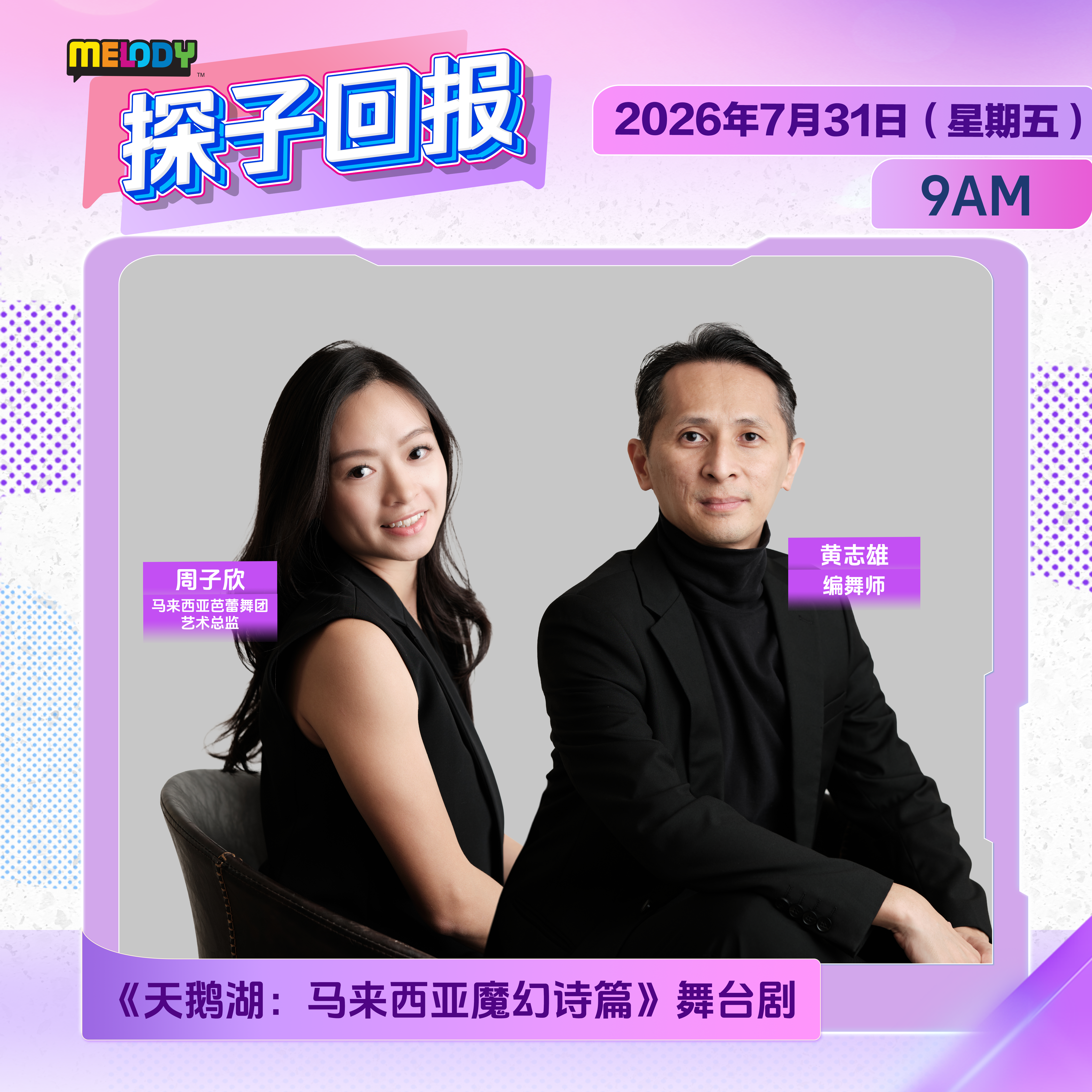 MELODY｜《天鹅湖：马来西亚魔幻诗篇》舞台剧  ｜探子回报 20260731 episode artwork