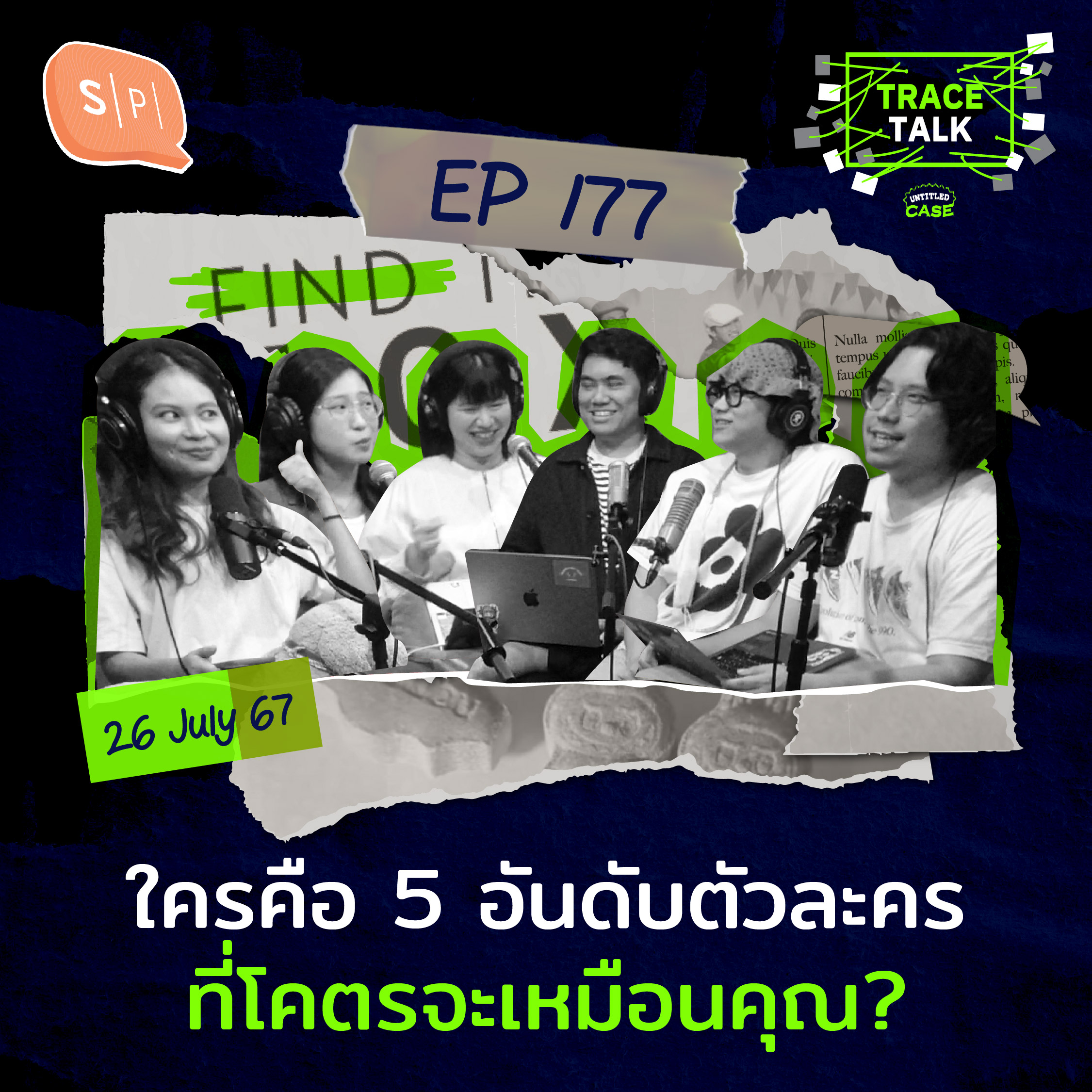 ใครคือ 5 อันดับตัวละครที่โคตรจะเหมือนคุณ? | Trace Talk EP177
