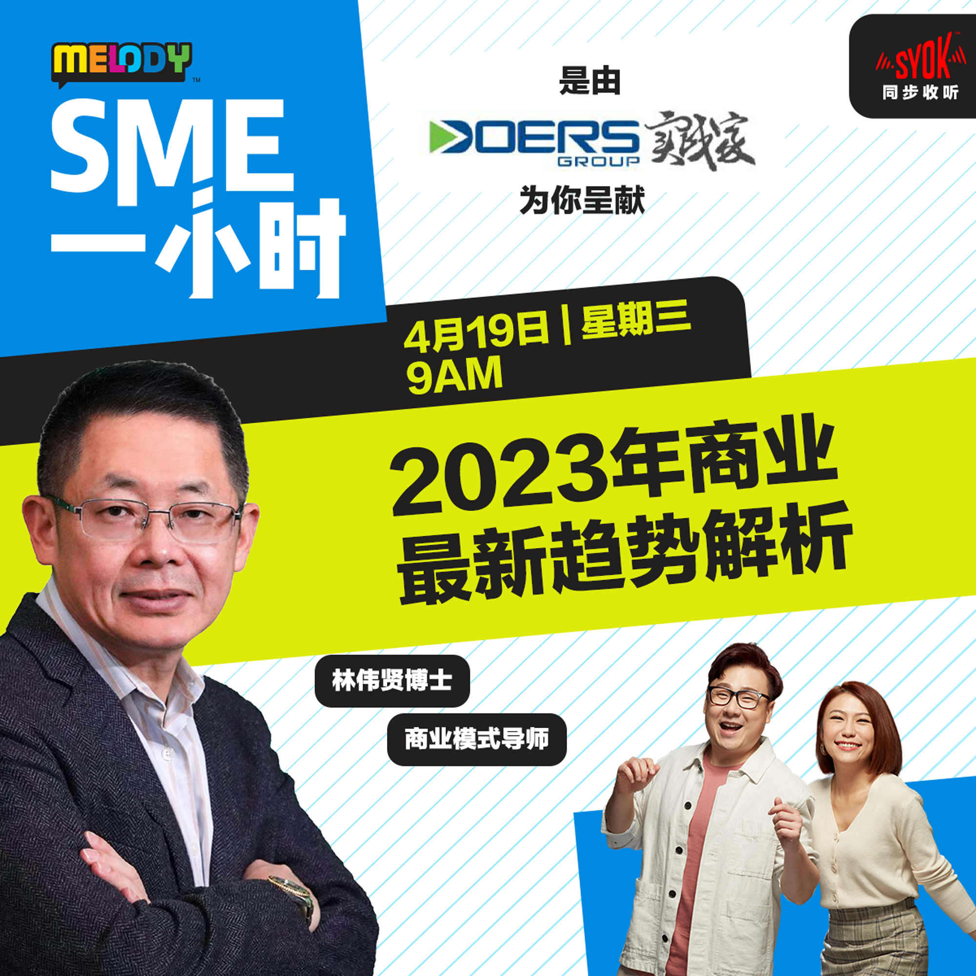 MELODY｜2023年商业最新趋势解析｜SME一小时 episode artwork