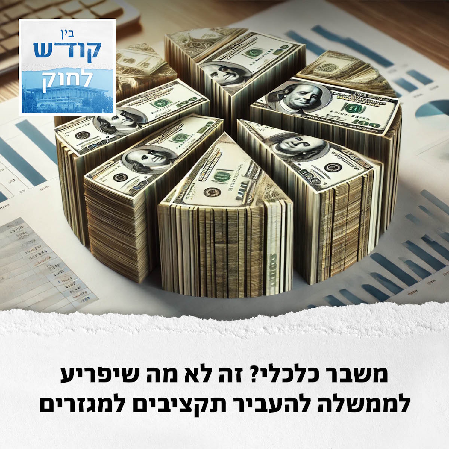 משיח לא בא, אבל הכסף כן episode artwork