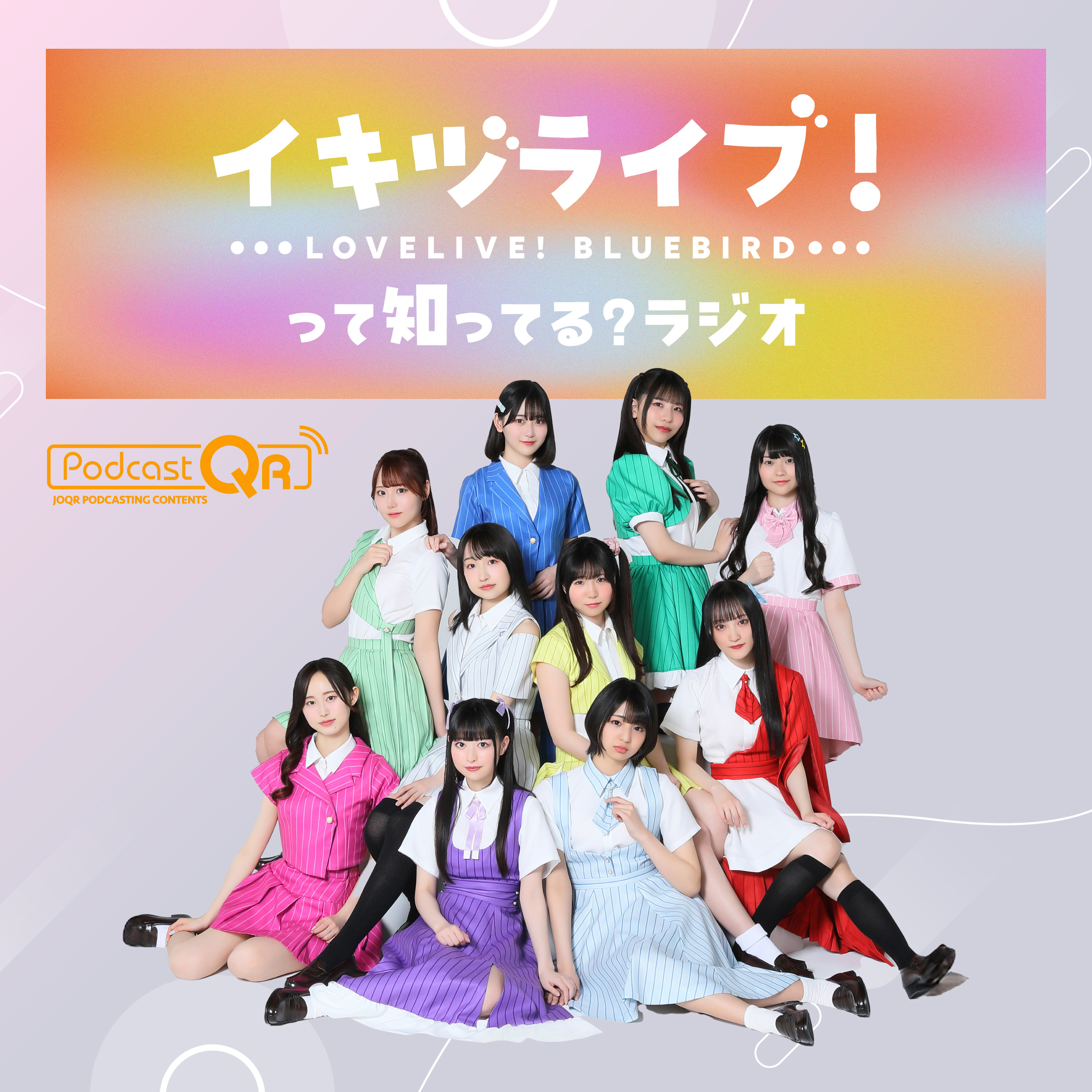 イキヅライブ！ LOVELIVE! BLUEBIRD って知ってる？ラジオ cover art