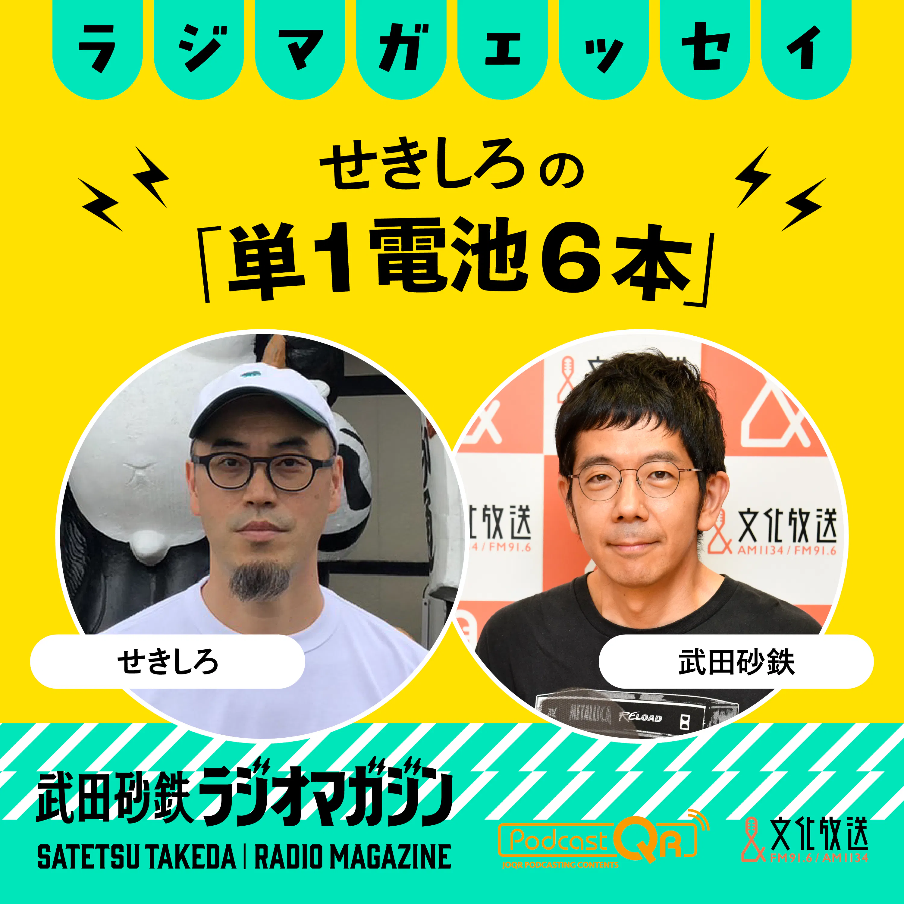 せきしろ先生がリスナーの自由律俳句を添削します!/せきしろの「単1電池6本」#35(2026年6月29日放送分)