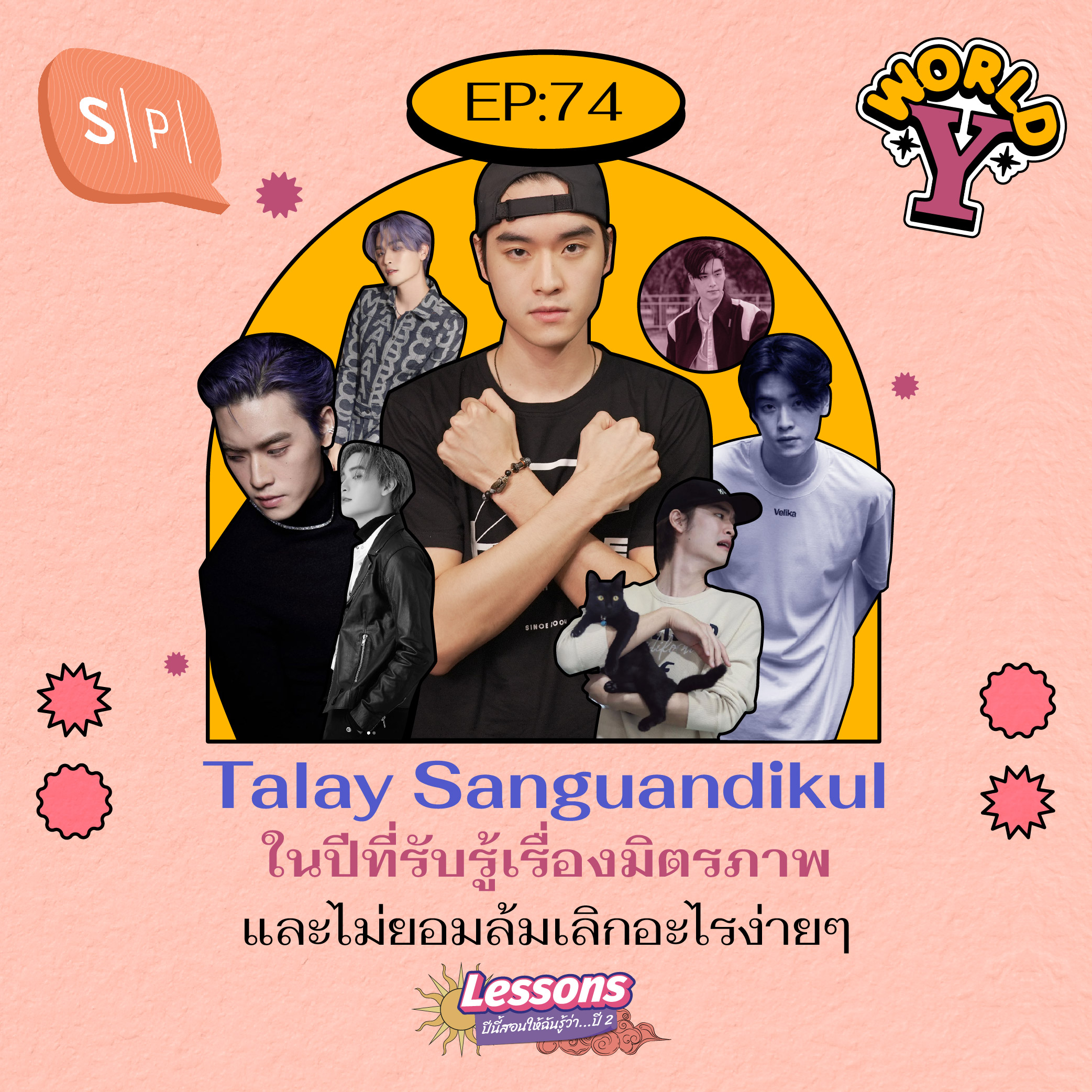 Talay Sanguandikul ในปีที่รับรู้เรื่องมิตรภาพ และไม่ยอมล้มเลิกอะไรง่ายๆ | EP74