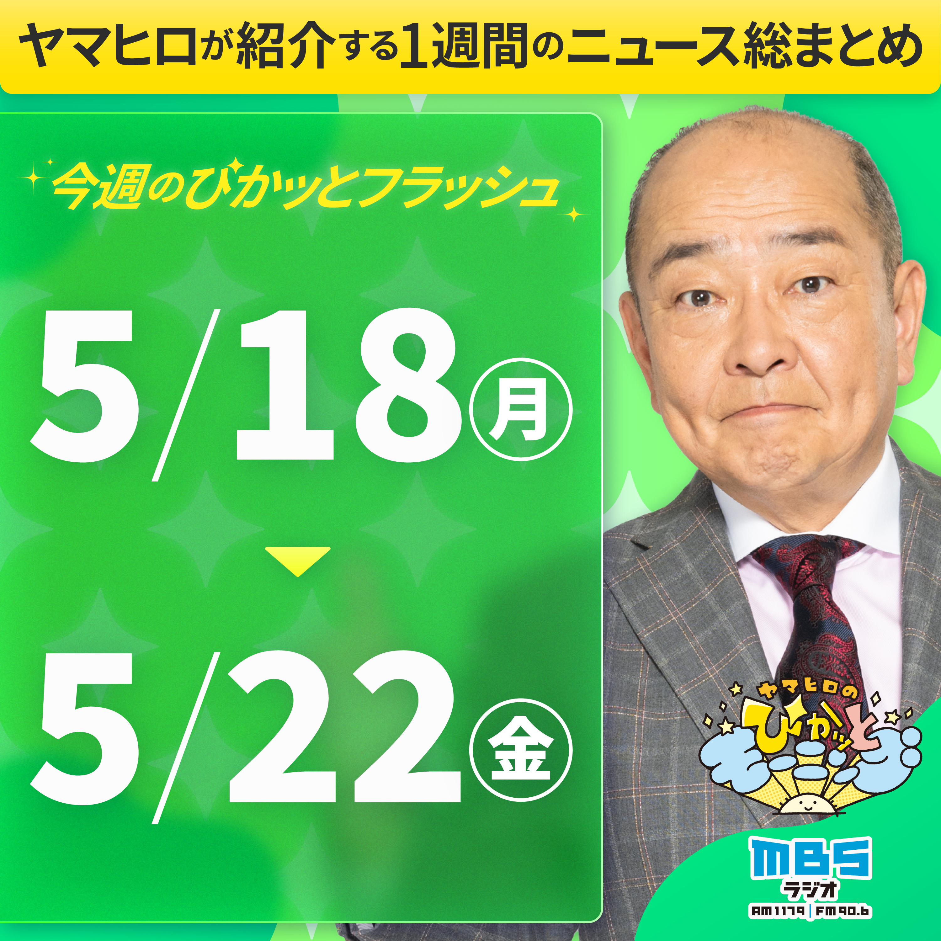 ぴかモニ今週のぴかッとフラッシュ（2026年5月18日-5月22日）
