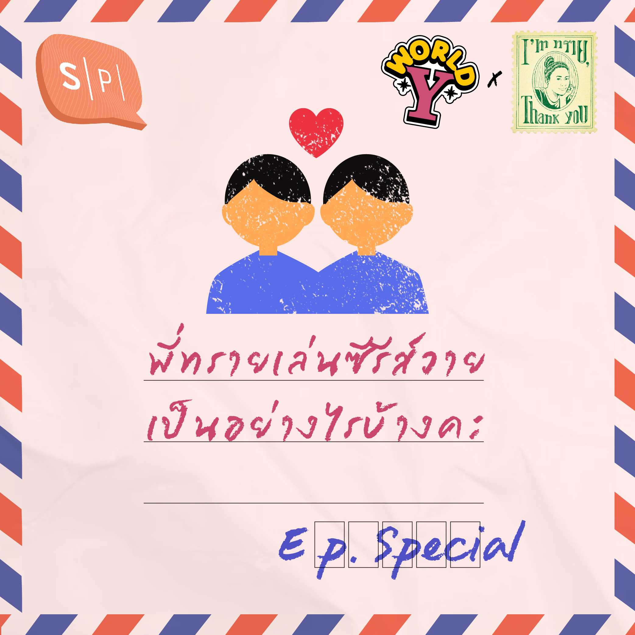 พี่ทรายเล่นซีรีส์วายเป็นอย่างไรบ้างคะ | I’m ทราย, Thank You x World Y