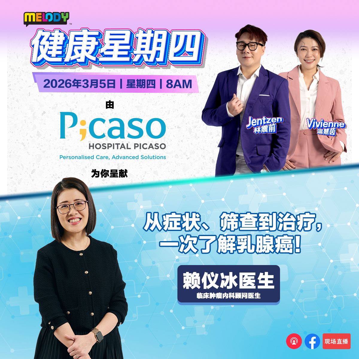 MELODY｜从症状、筛查到治疗，一次了解乳腺癌！｜健康星期四 20260305