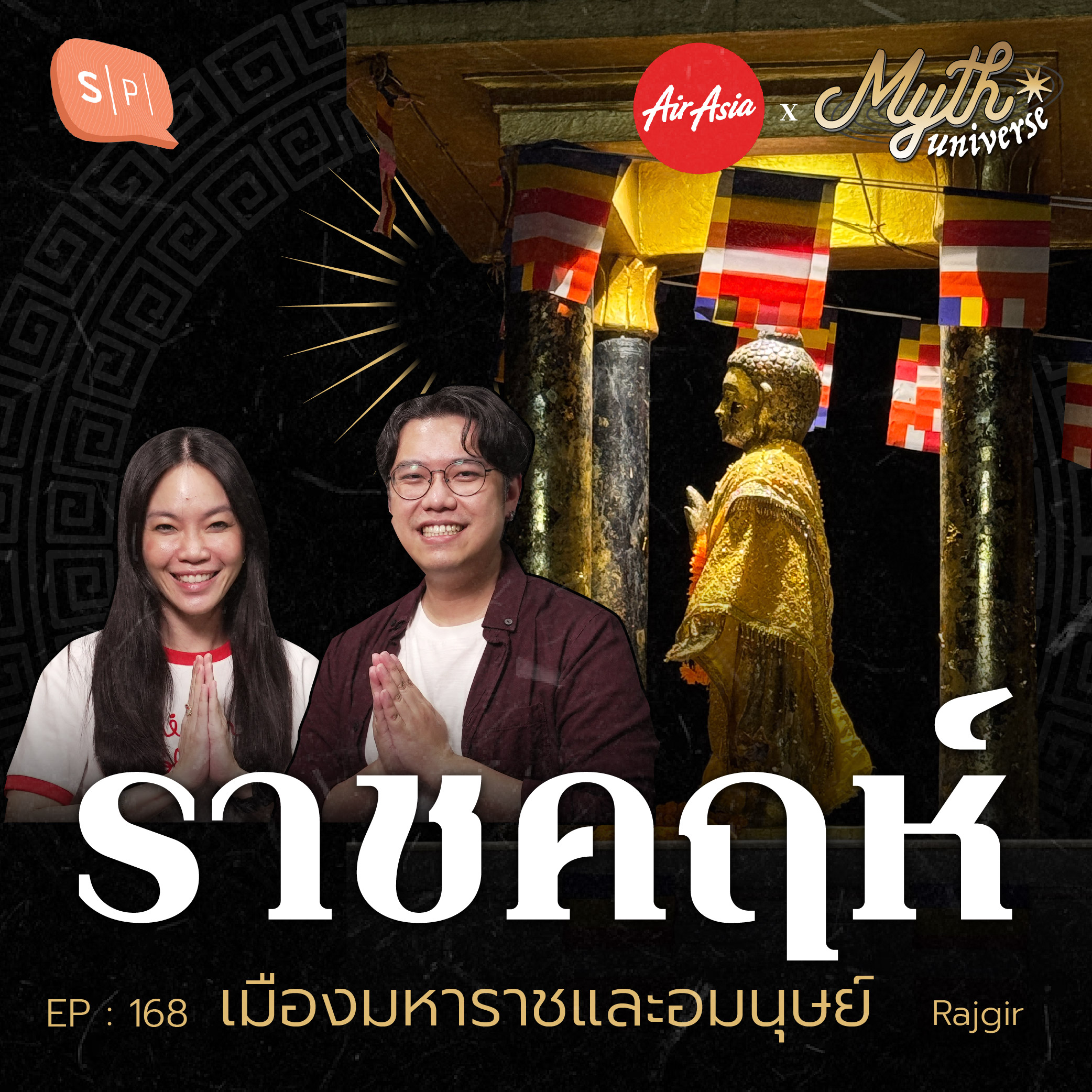ราชคฤห์ เมืองมหาราชและอมนุษย์ | Myth Universe EP168