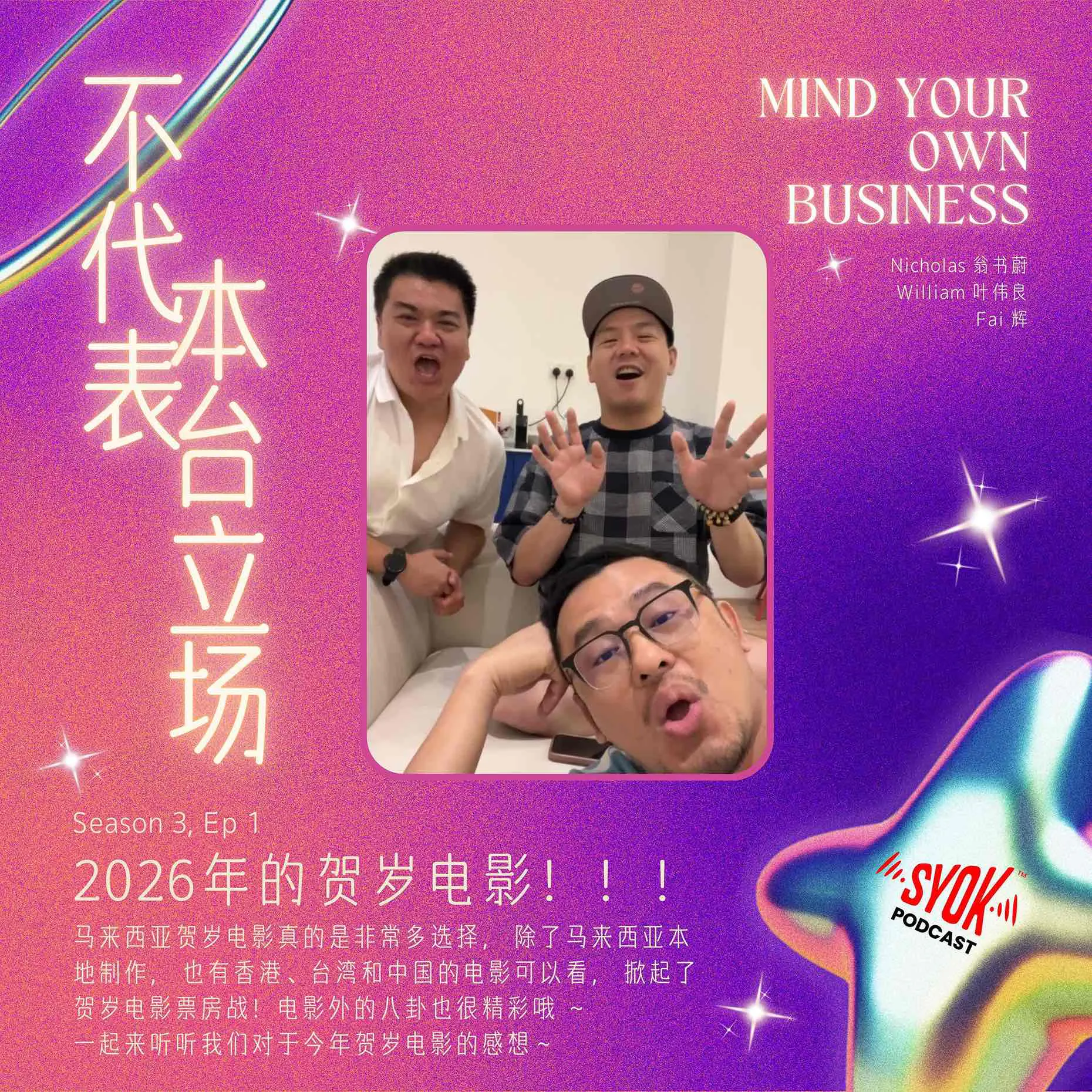 2026年的贺岁电影!!!|【不代表本台立场】S3E1 episode artwork