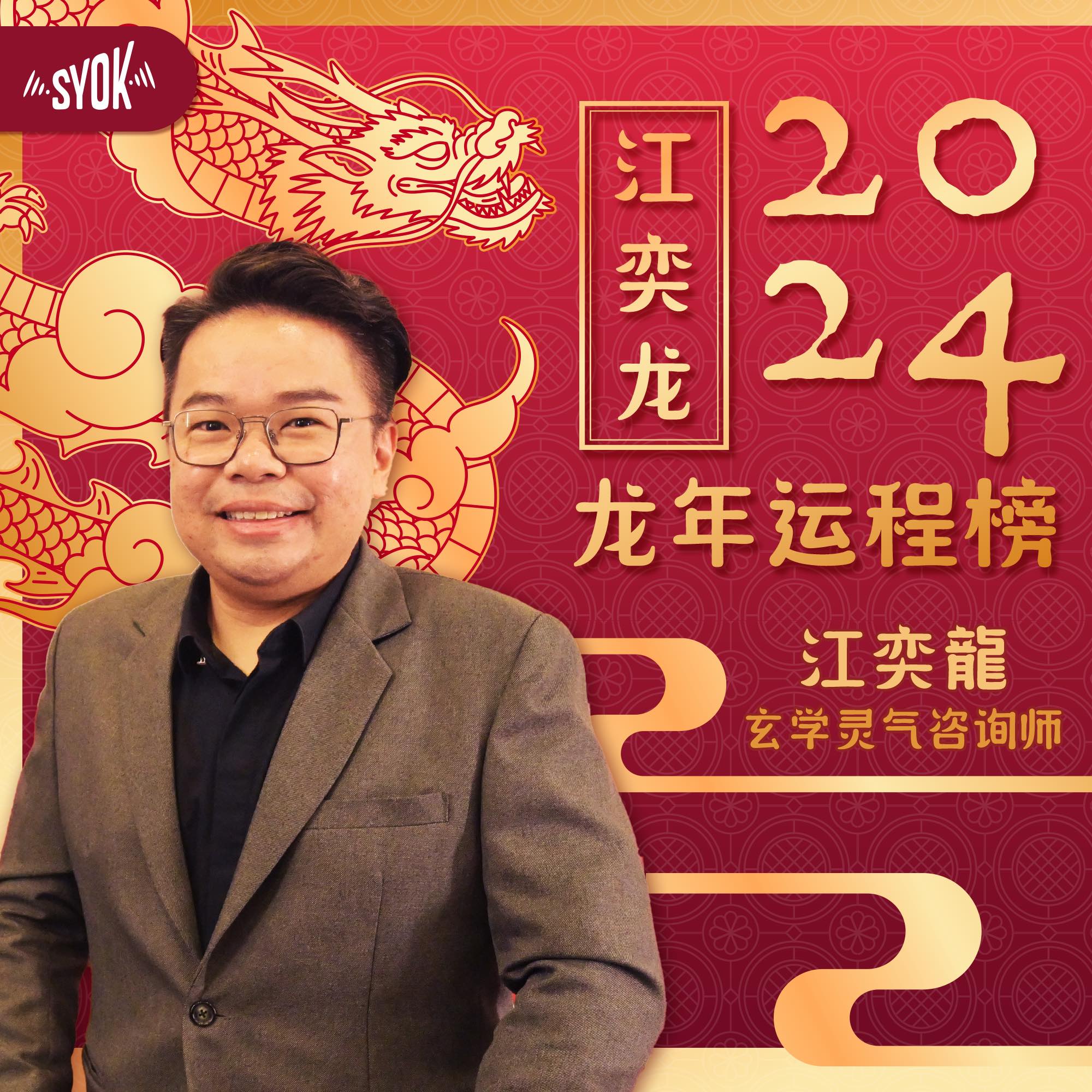 SYOK 2024 龙年运程榜 - SYOK Podcast [CHI]