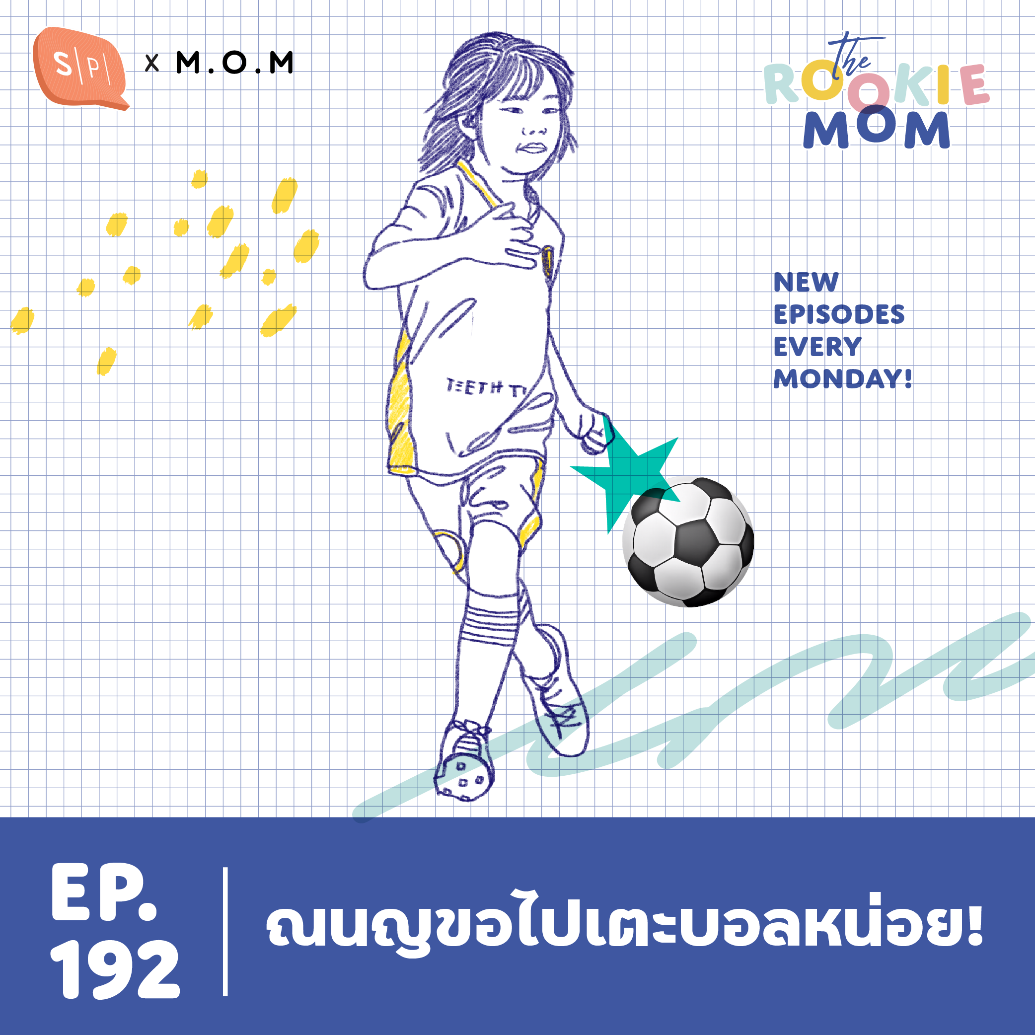 ณนญขอไปเตะบอลหน่อย! | The Rookie Mom EP192