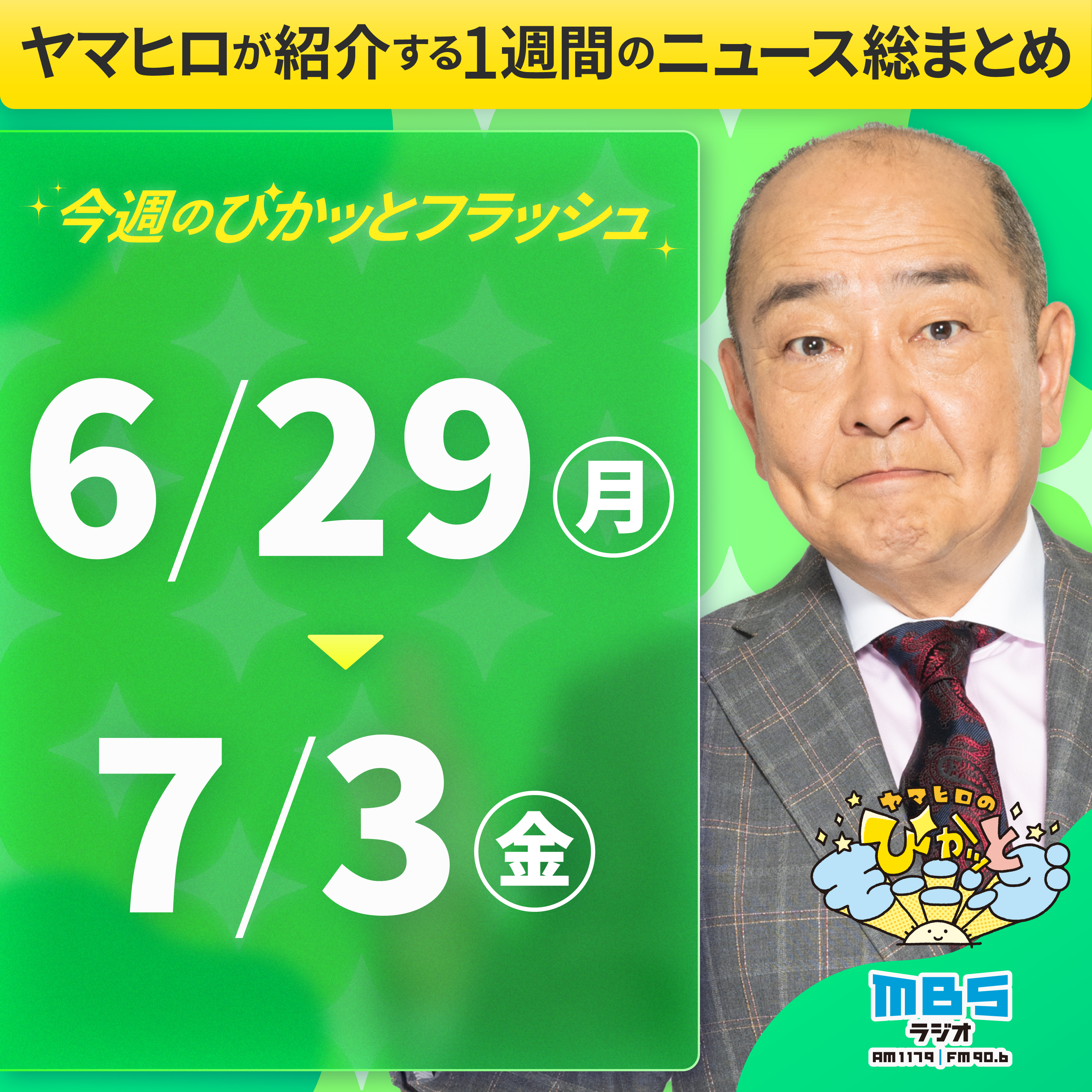 ぴかモニ今週のぴかッとフラッシュ（2026年6月29日-7月3日） episode artwork