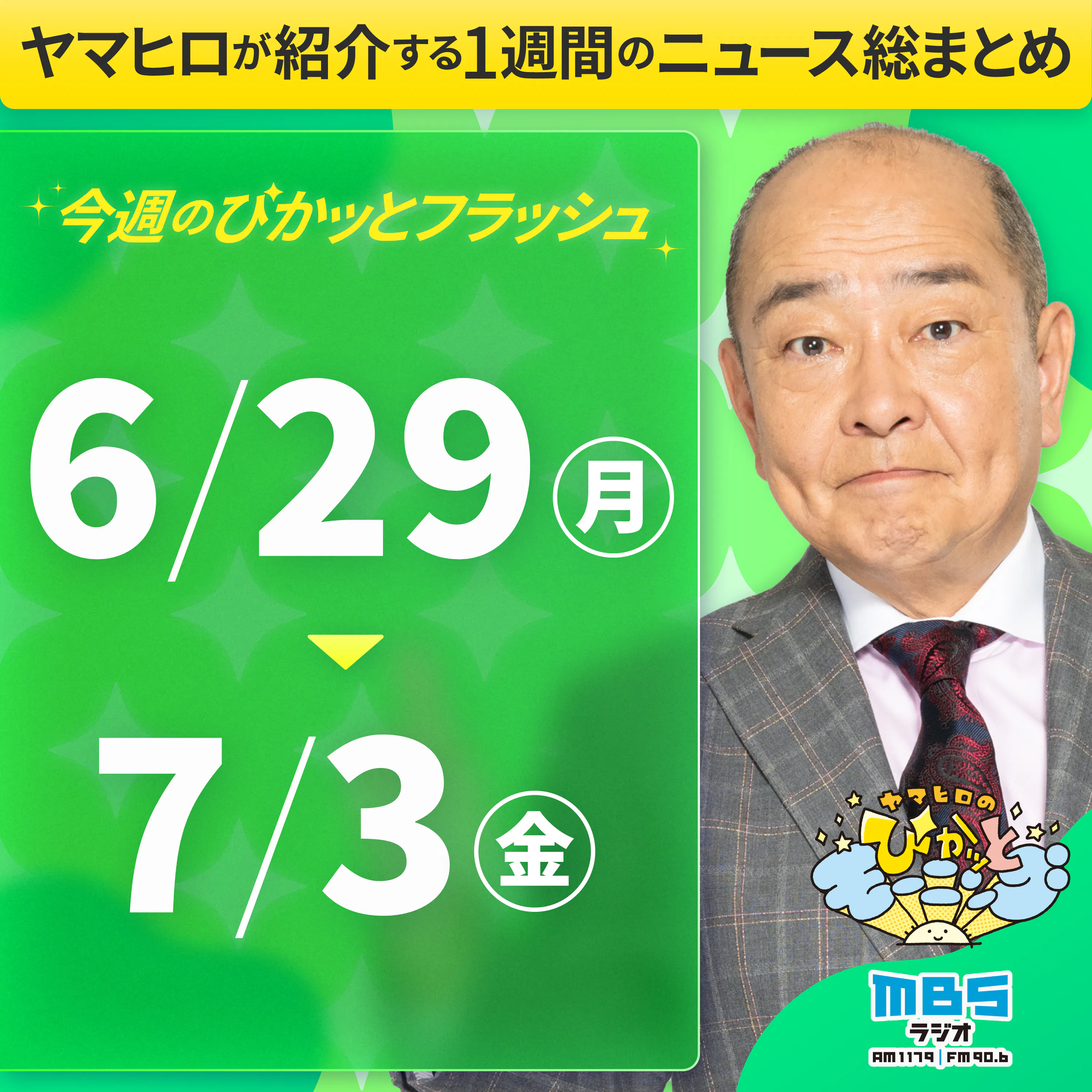 ぴかモニ今週のぴかッとフラッシュ(2026年6月29日-7月3日)