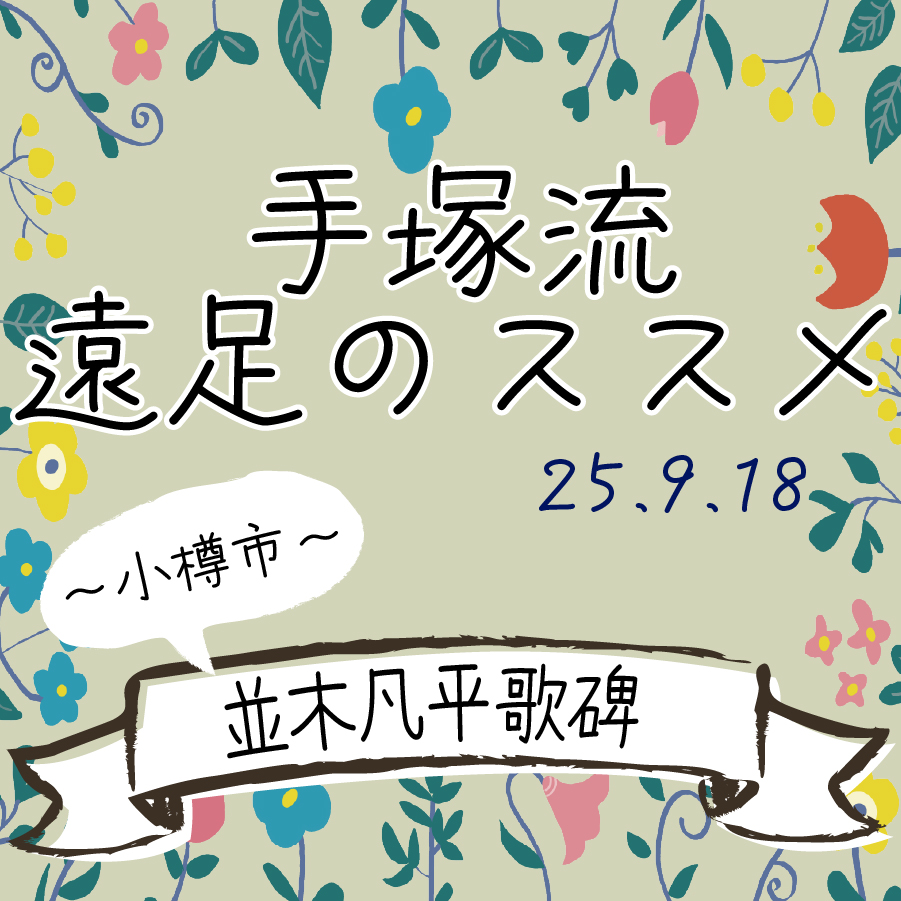 手塚流遠足のススメ ～小樽市～ 並木凡平歌碑