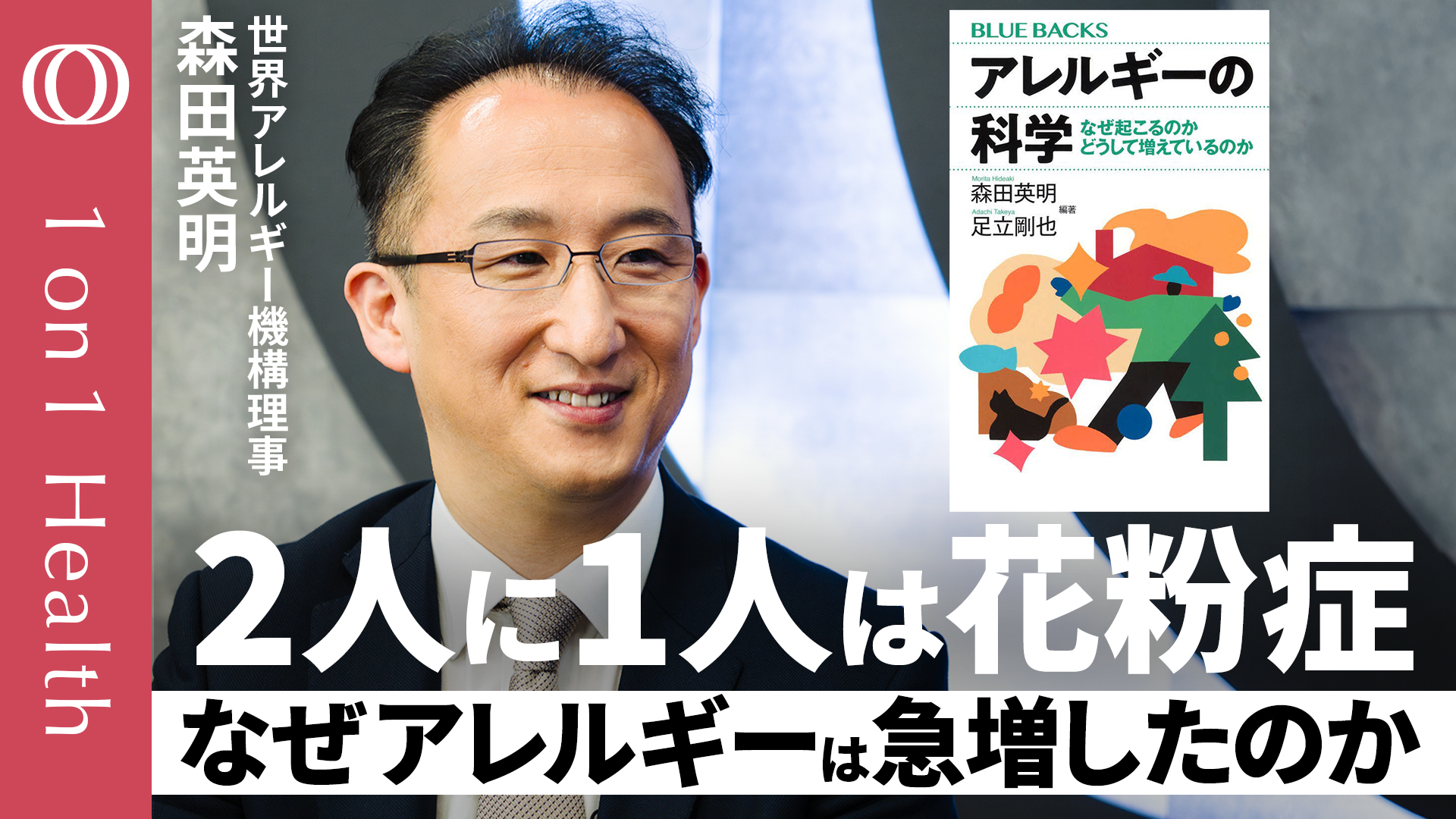 【アレルギーは「寄生虫への攻撃」だった】気候変動で花粉が変化し症状が悪化？／界面活性剤やPM2.5など“清潔や工業化の物質”で増加の仮説／世界アレルギー機構理事・森田英明【1on1Health】