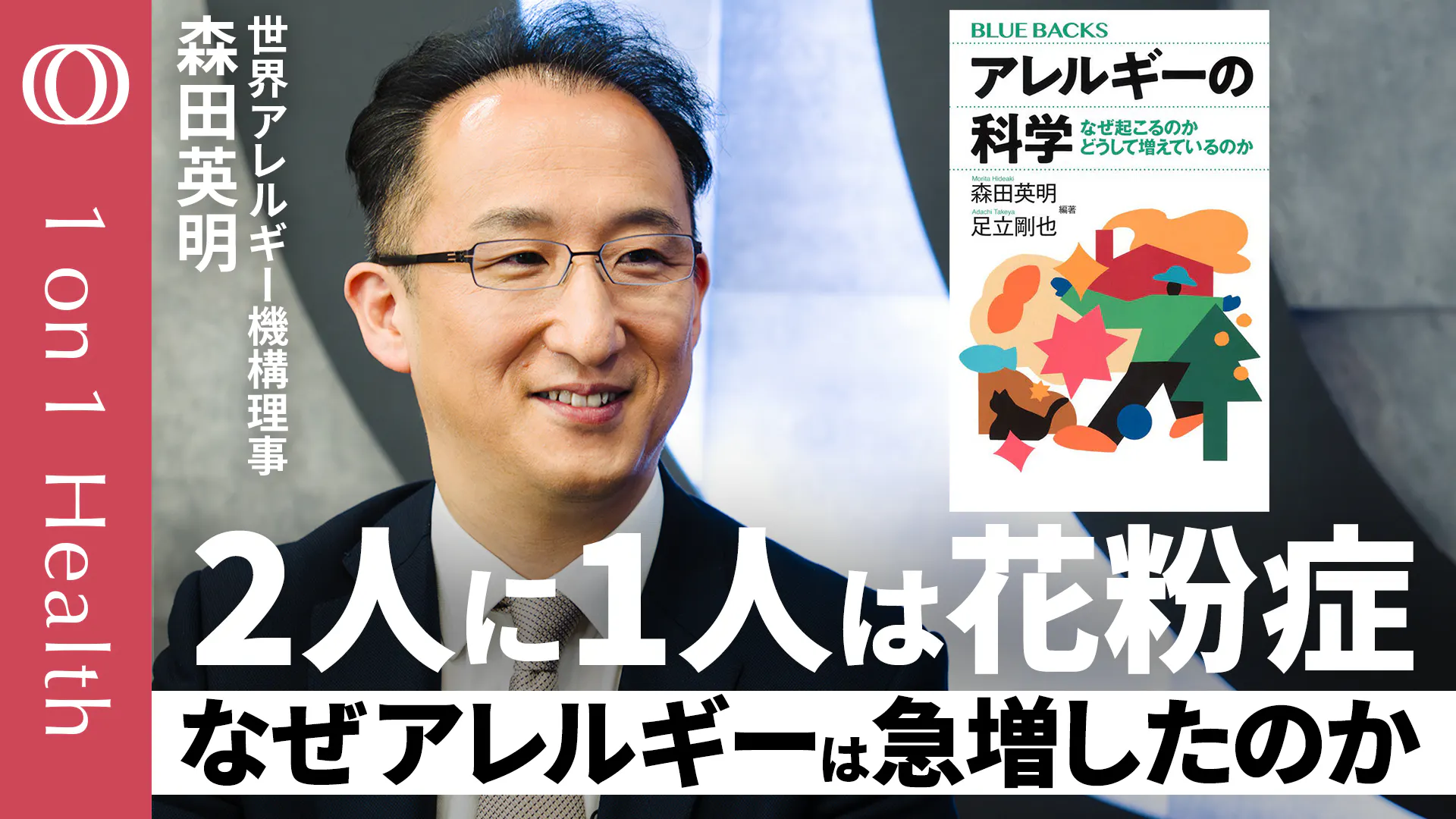 【アレルギーは「寄生虫への攻撃」だった】気候変動で花粉が変化し症状が悪化?/界面活性剤やPM2.5など“清潔や工業化の物質”で増加の仮説/世界アレルギー機構理事・森田英明【1on1Health】 【アレルギーは「寄生虫への攻撃」だった】気候変動で花粉が変化し症状が悪化?/界面活性剤やPM2.5など“清潔や工業化の物質”で増加の仮説/世界アレルギー機構理事・森田英明【1on1Health】