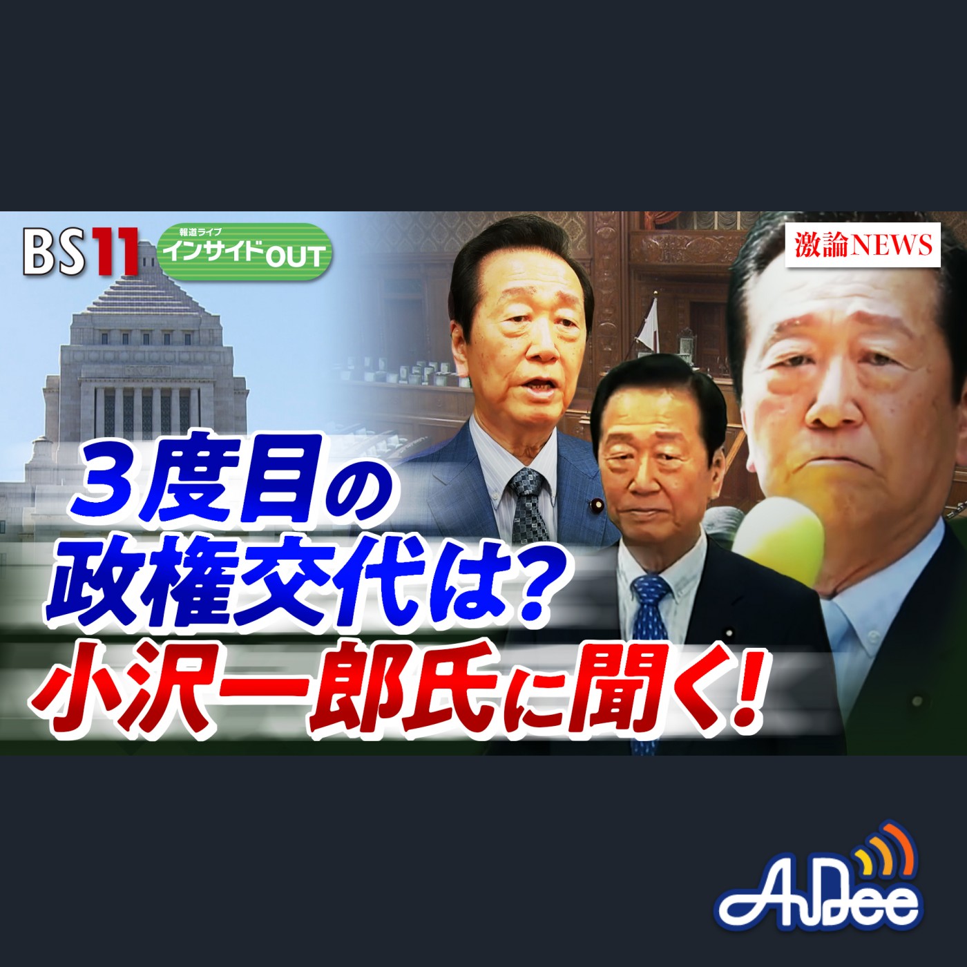 2025年8月5日OA 「"立憲民主全滅!?"の危機感　小沢一郎氏の次なる手は？」 episode artwork