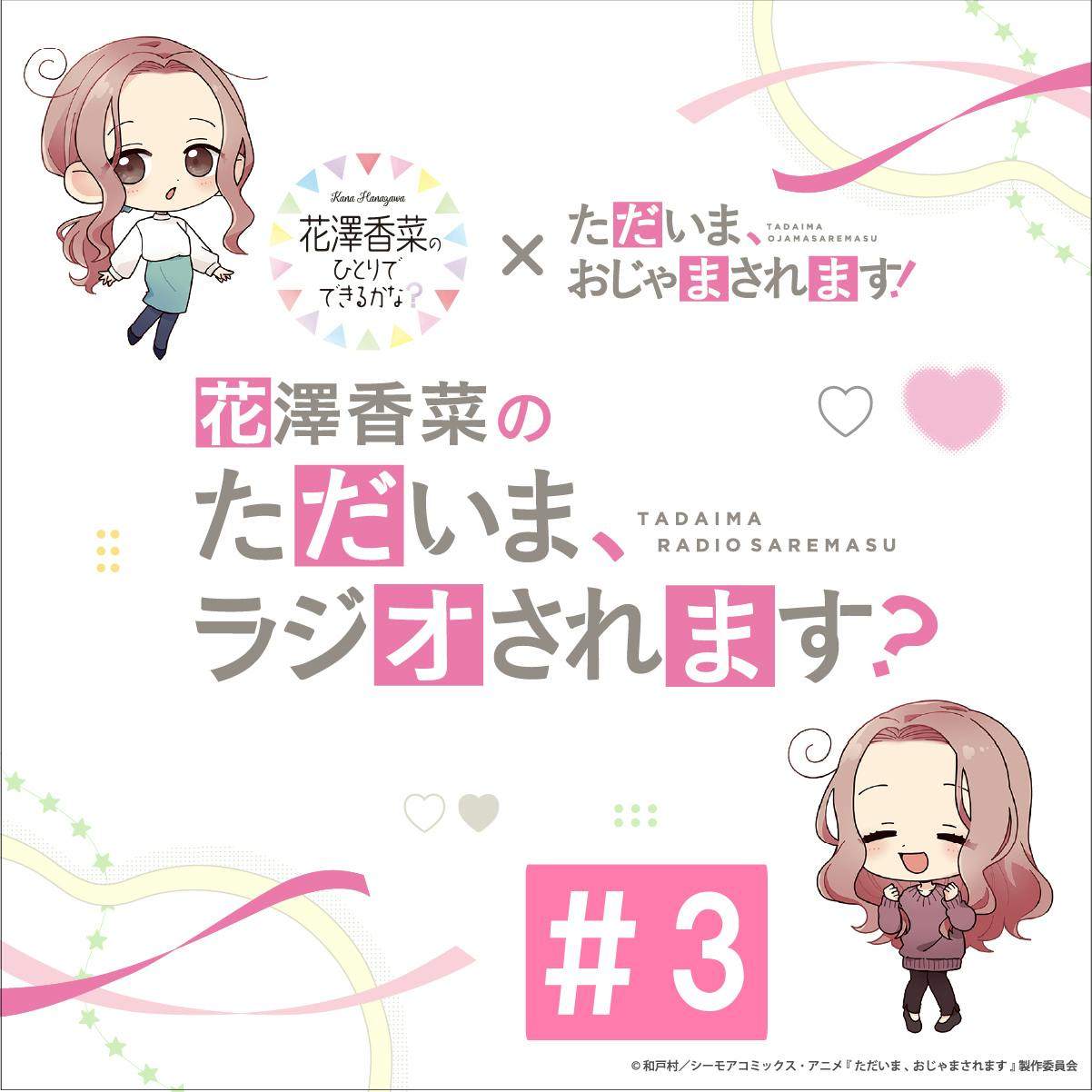 「花澤香菜の“ただいま、ラジオされます?”」#3【ゲスト:超特急(リョウガさん&ユーキさん)】 「花澤香菜の“ただいま、ラジオされます?”」#3【ゲスト:超特急(リョウガさん&ユーキさん)】