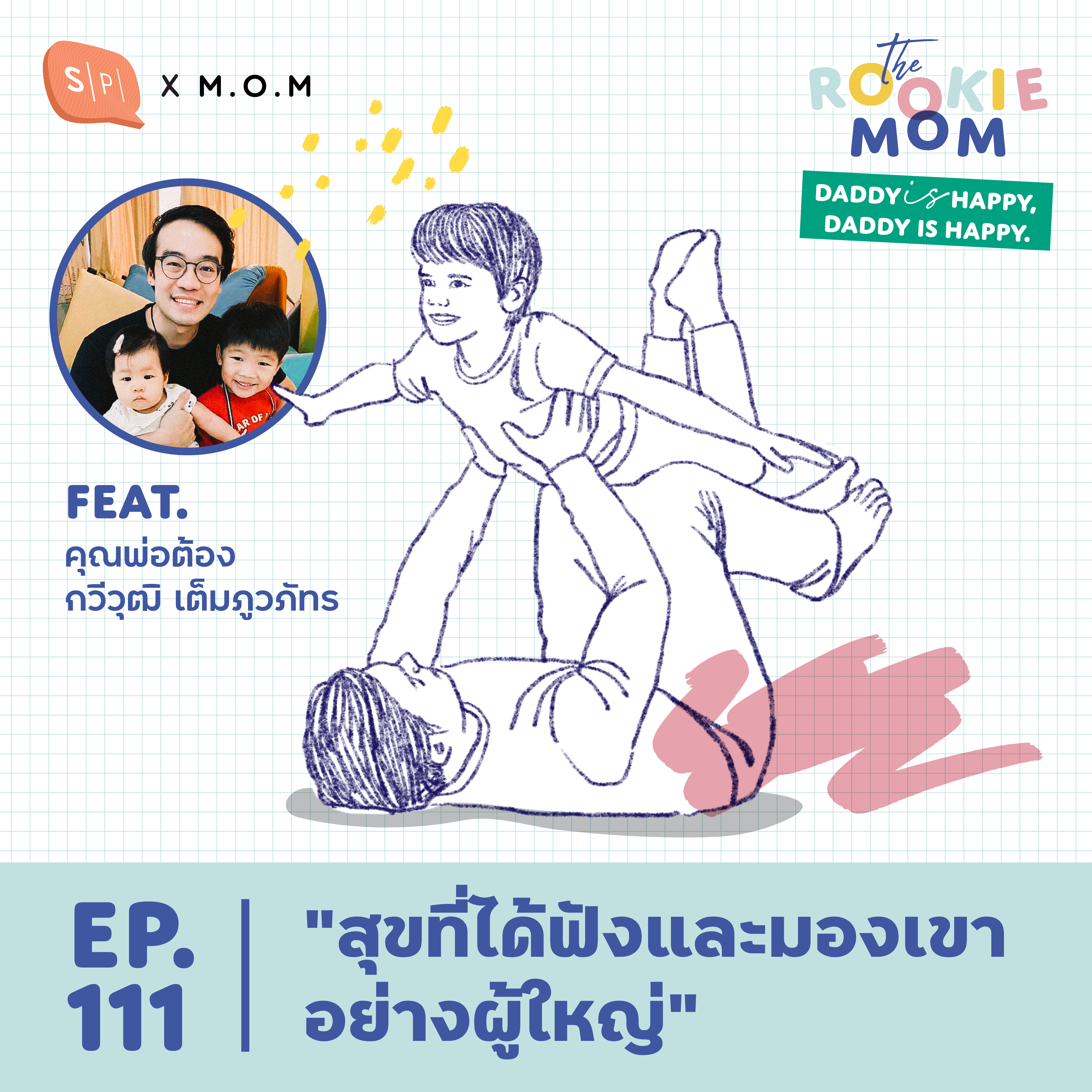 "สุขที่ได้ฟังและมองเขาอย่างผู้ใหญ่" Feat. คุณพ่อต้อง-กวีวุฒิ เต็มภูวภัทร | EP111
