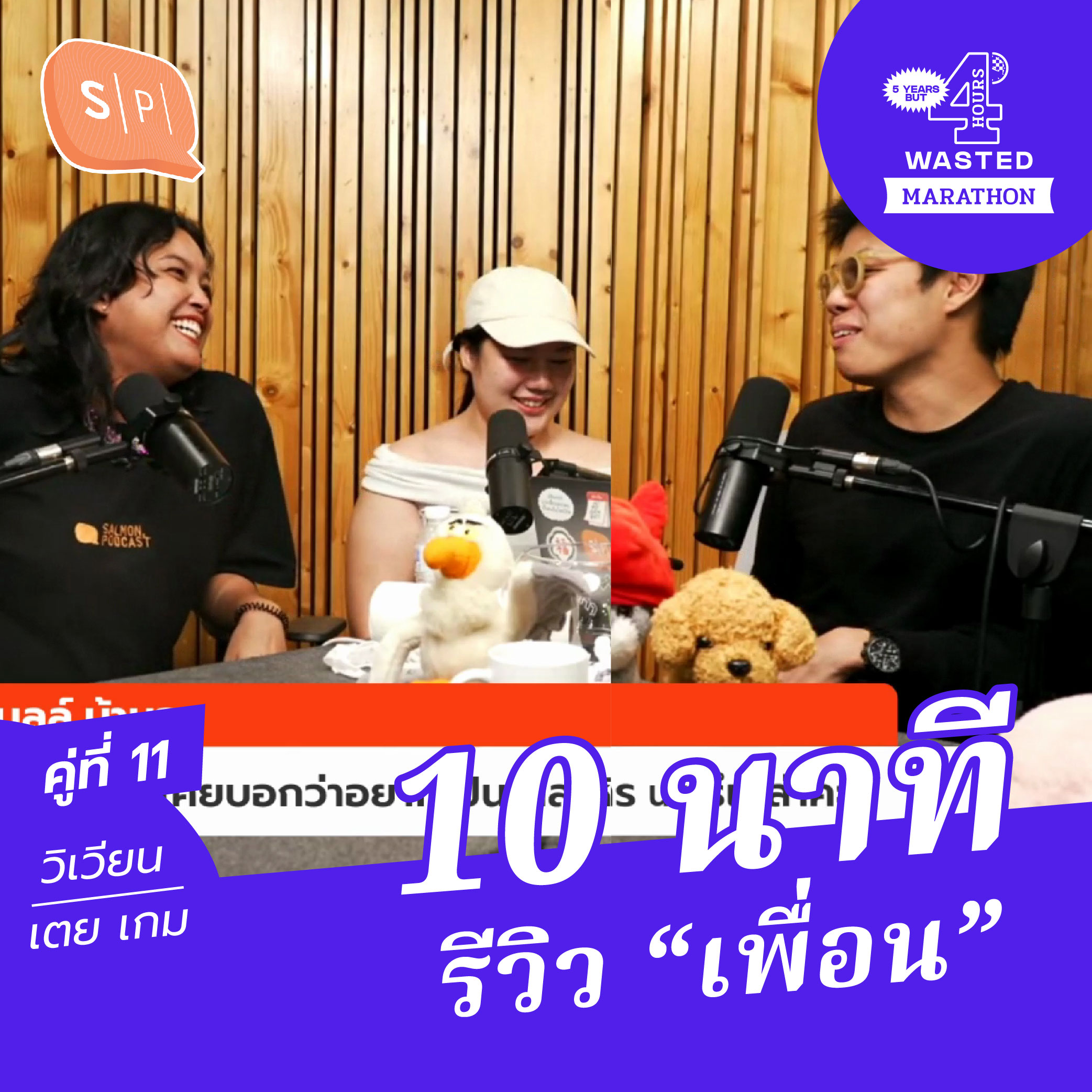 วิเวียน-เตยเตย-เกมมี่ 10 นาที รีวิว “เพื่อน” | 5 Years but 4 Hours Wasted คู่ที่ 11