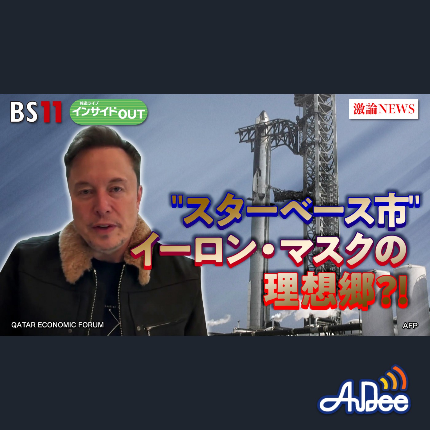 2025年5月28日OA 「野望実現の理想郷!?イーロン・マスク氏の『スターベース市』」 episode artwork