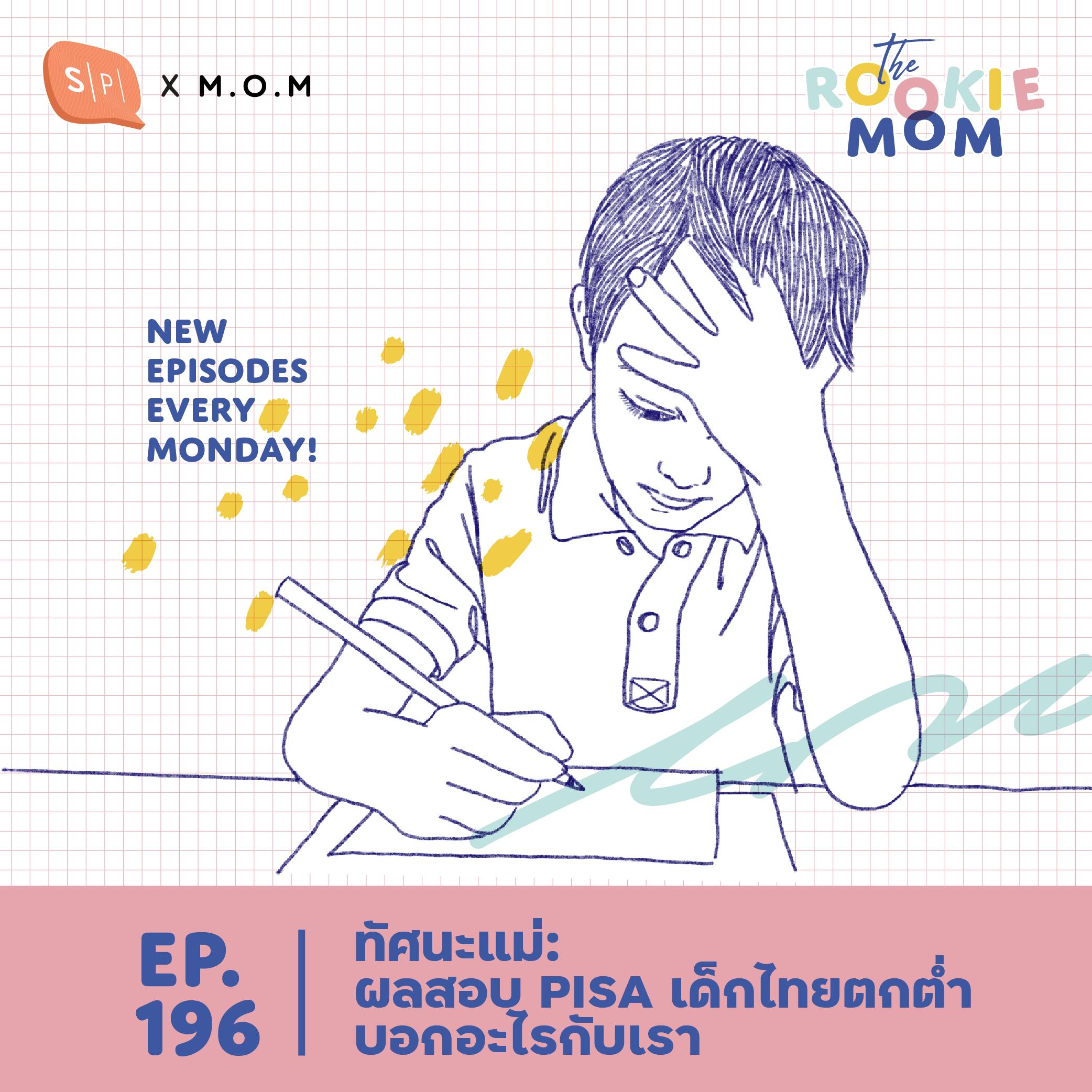 ทัศนะแม่: ผลสอบ PISA เด็กไทยตกต่ำ บอกอะไรกับเรา | The Rookie Mom EP196