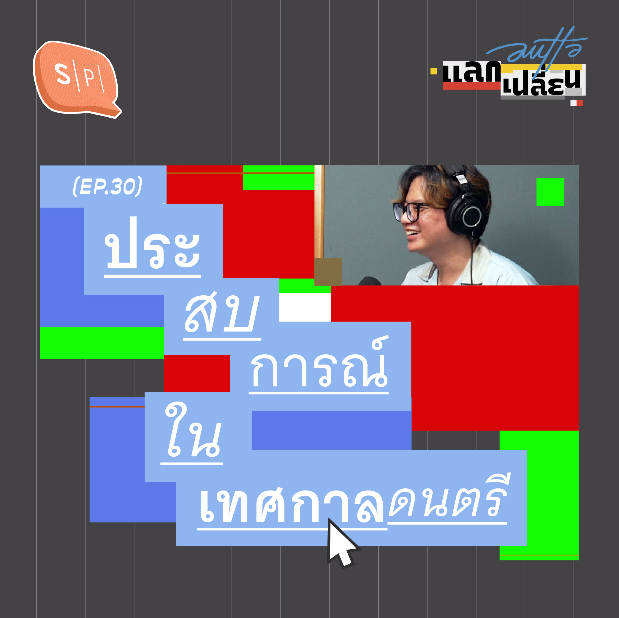 ประสบการณ์ในเทศกาลดนตรี | AUTTA แลกเปลี่ยน EP30