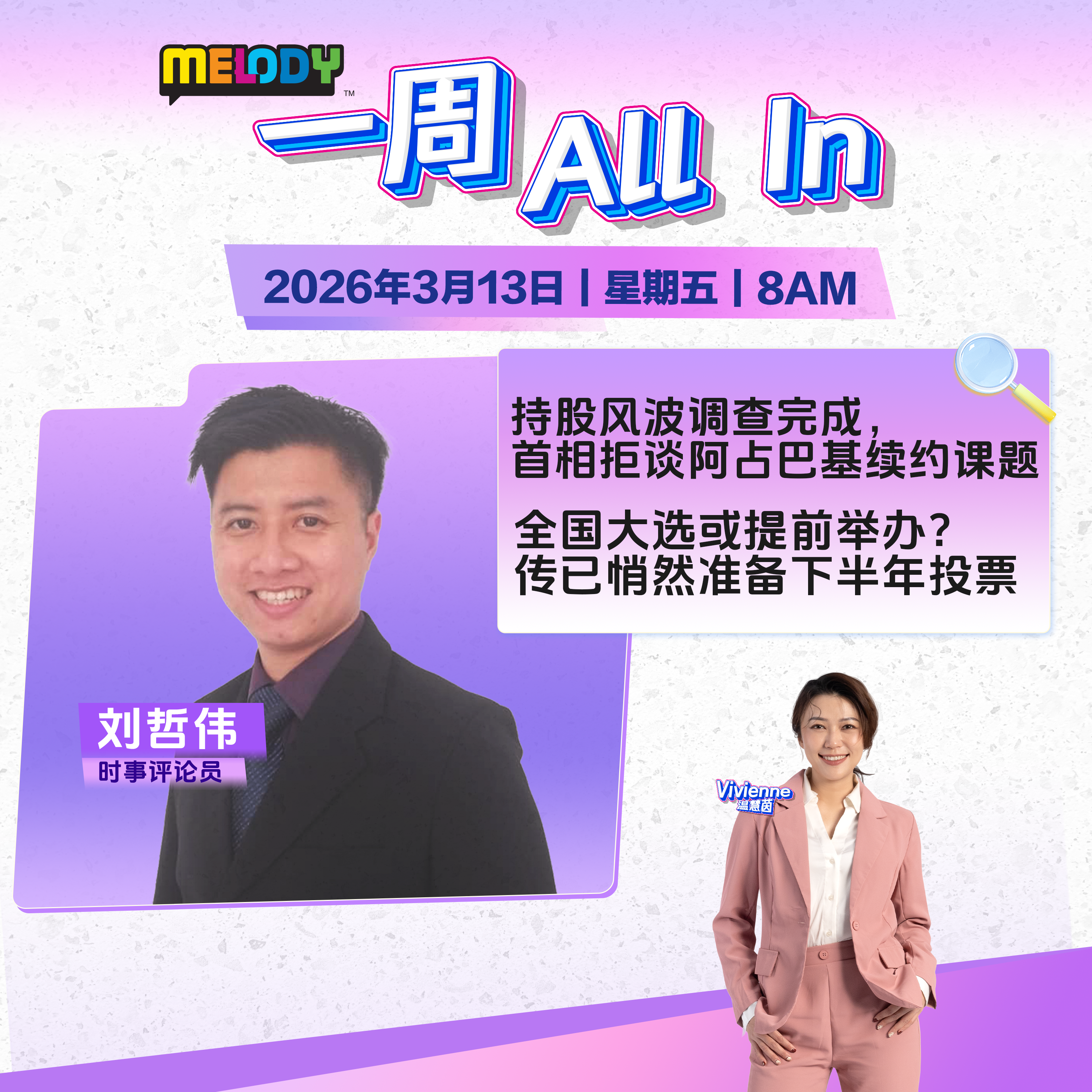 MELODY｜持股风波调查完成，首相拒谈阿占巴基续约课题｜一周 All In 20260313